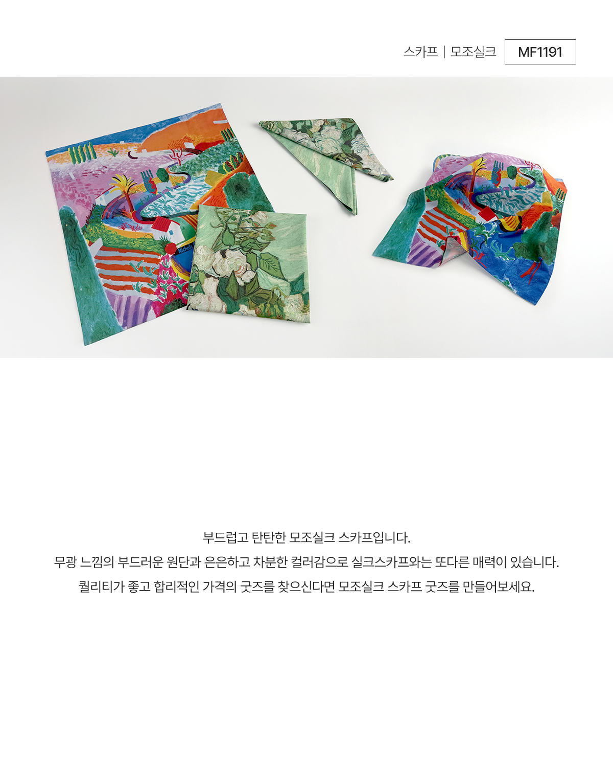 MF1191 모조실크 스카프 주문제작 먼데이피크닉 굿즈 웰컴키트 제작