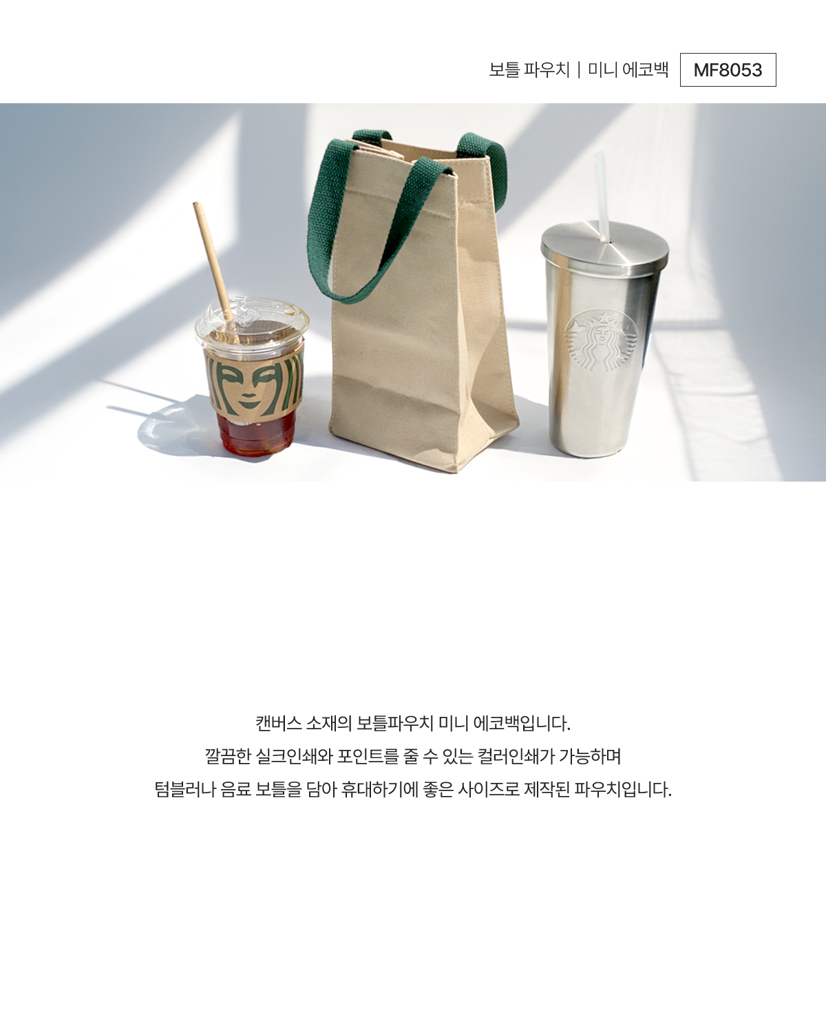 MF8053 보틀 파우치 미니 친환경 에코백 디지털인쇄 먼데이피크닉 풀컬러전사 실크인쇄 주문제작
