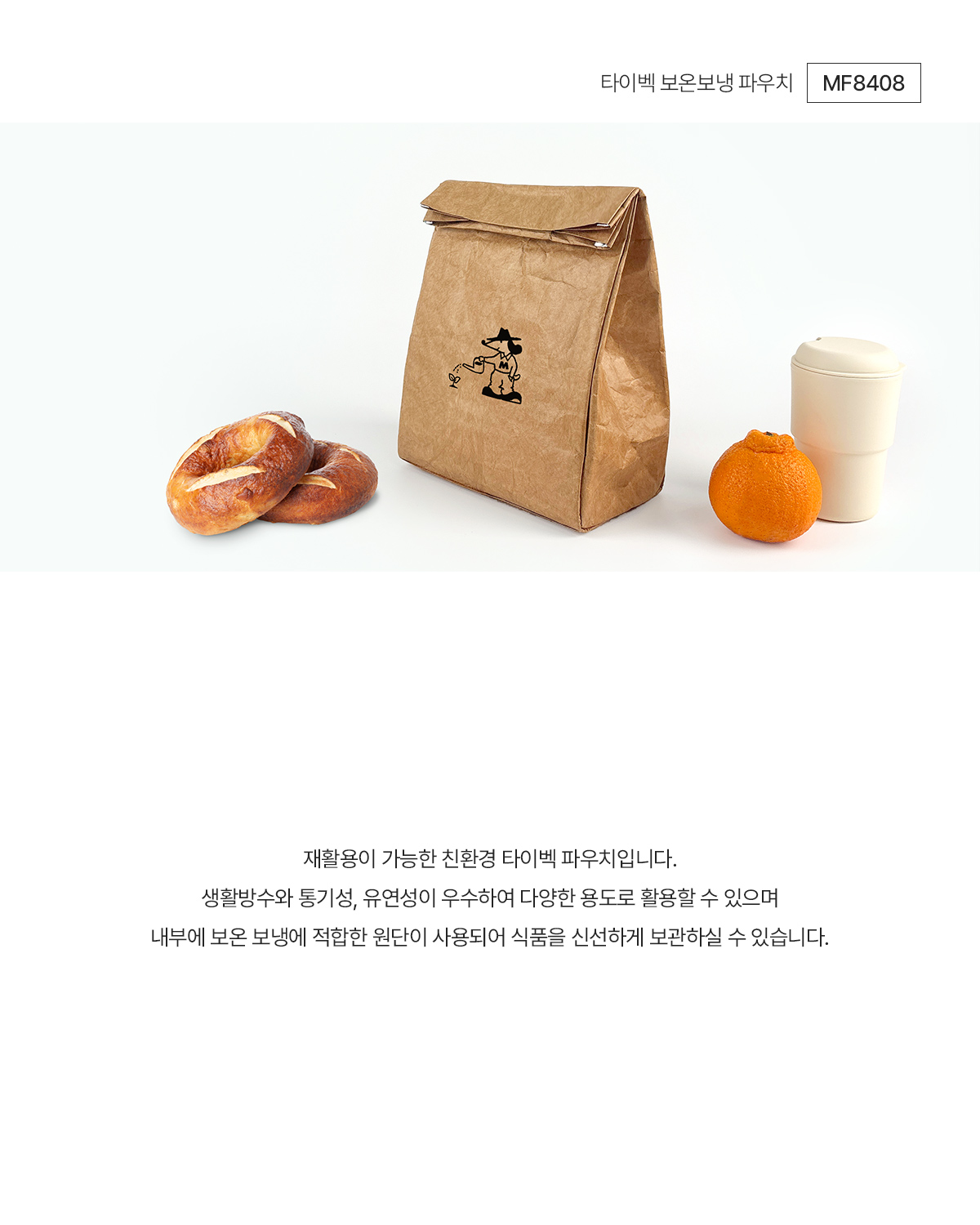 MF8408 타이벡 보온보냉백 파우치주문제작 먼데이피크닉 먼데이팩토리