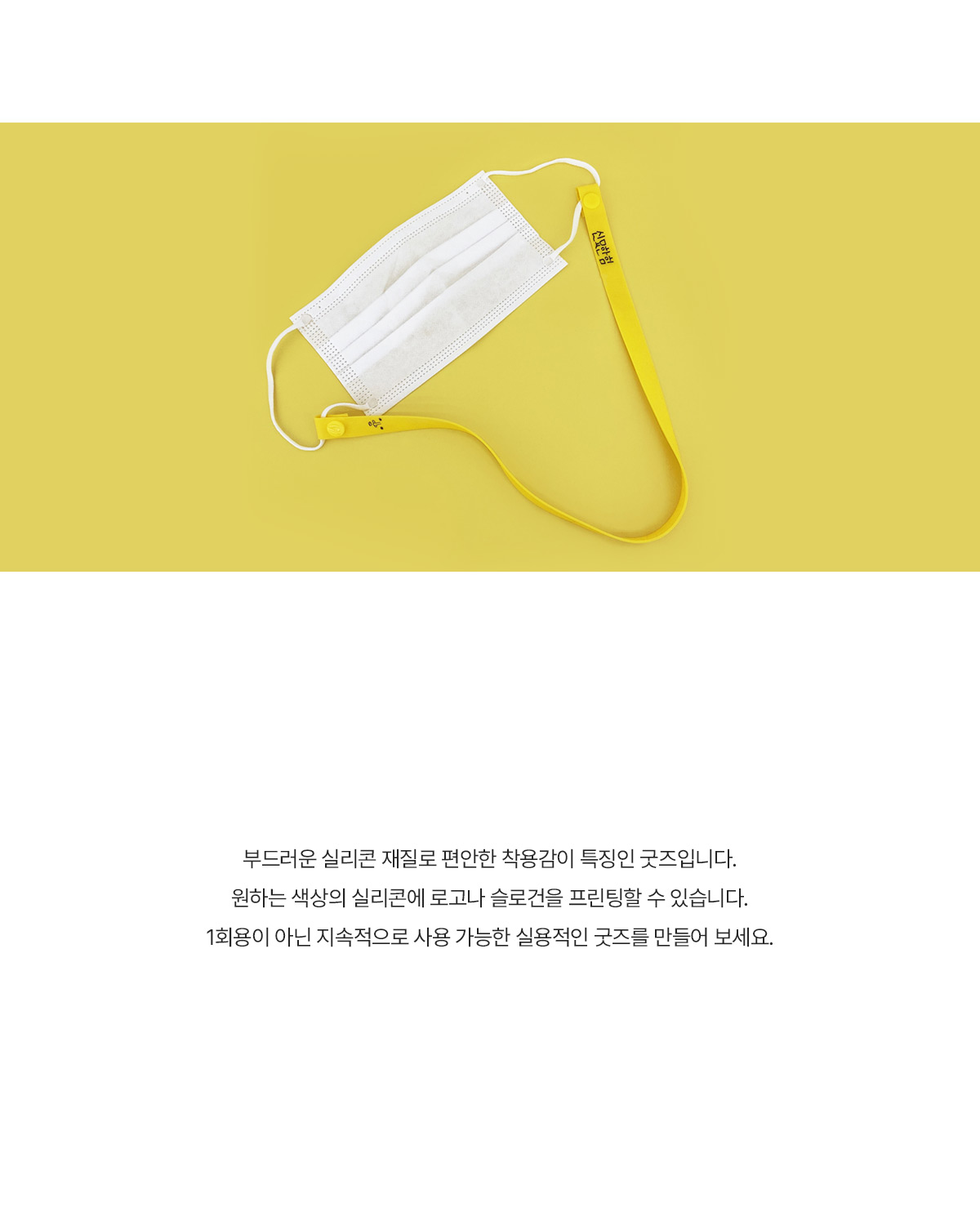 MF6131 실리콘 마스크 스트랩｜일체형 주문제작 먼데이피크닉