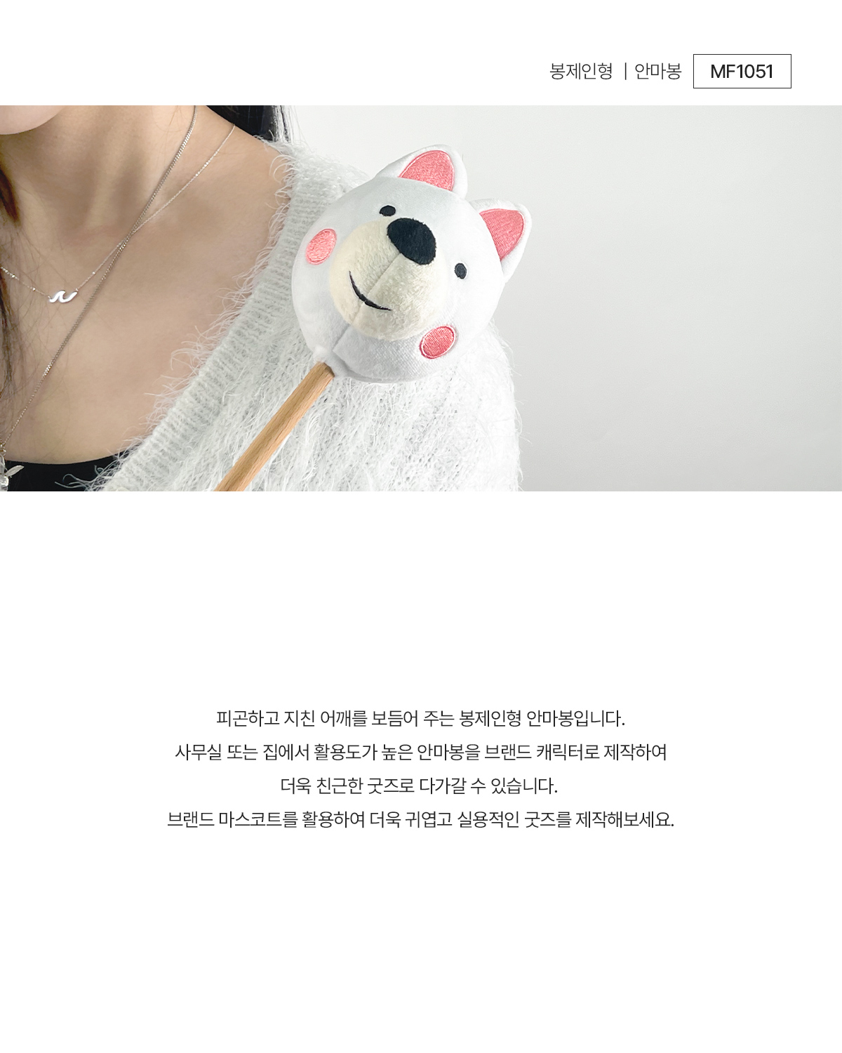 MF1051 먼데이팩토리 봉제인형 안마봉 주문제작