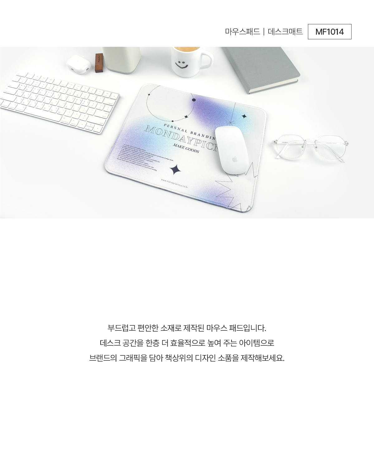 MF1014 마우스패드 데스크매트 장패드 프린팅 주문제작