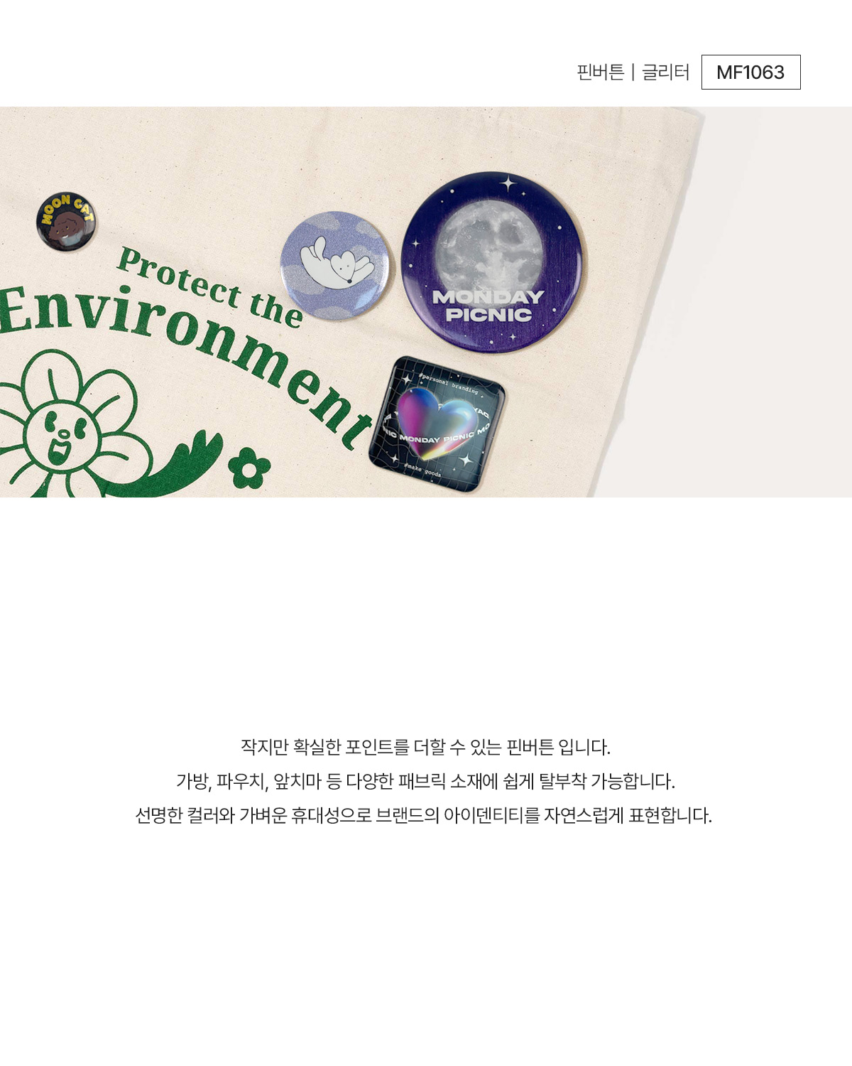 MF1063 핀버튼 글리터 핀뱃지 주문제작 먼데이피크닉 먼데이팩토리