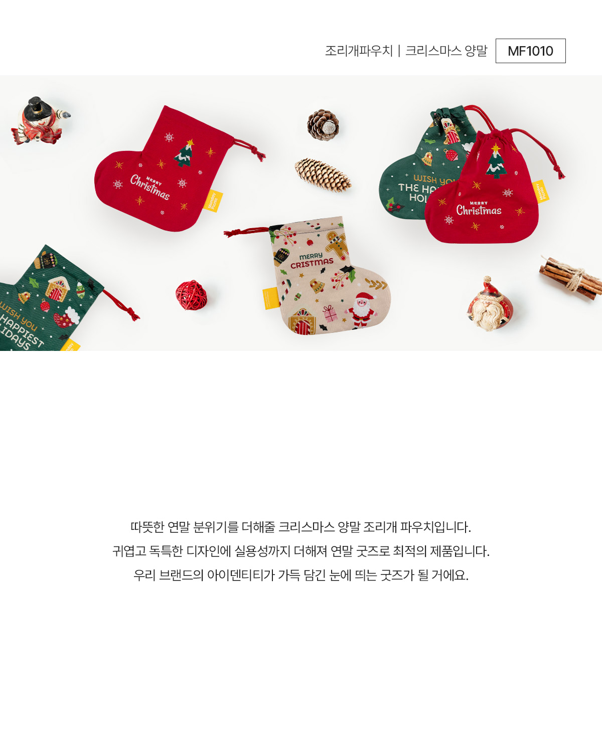 MF1010 먼데이피크닉 조리개 파우치 크리스마스 양말 주문제작