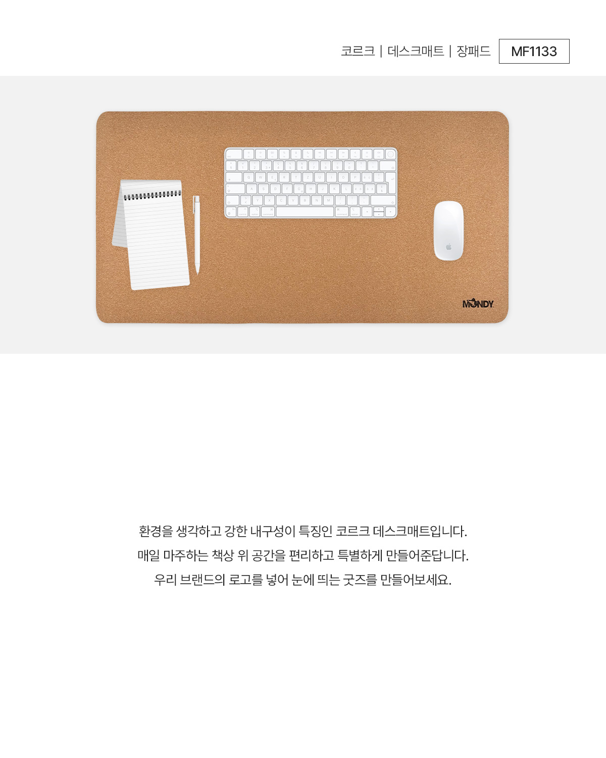 MF1133 코르크 데스크매트 장패드 주문제작 먼데이피크닉 먼데이팩토리