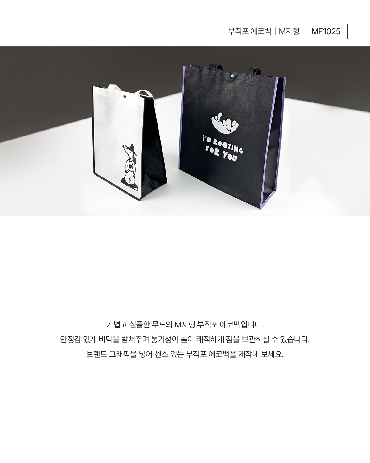 MF1025 부직포에코백 부직포쇼핑백 쇼핑백제작 에코백제작 가방제작 쇼핑백주문제작 연출컷 브랜드굿즈 브랜딩굿즈 기념품굿즈