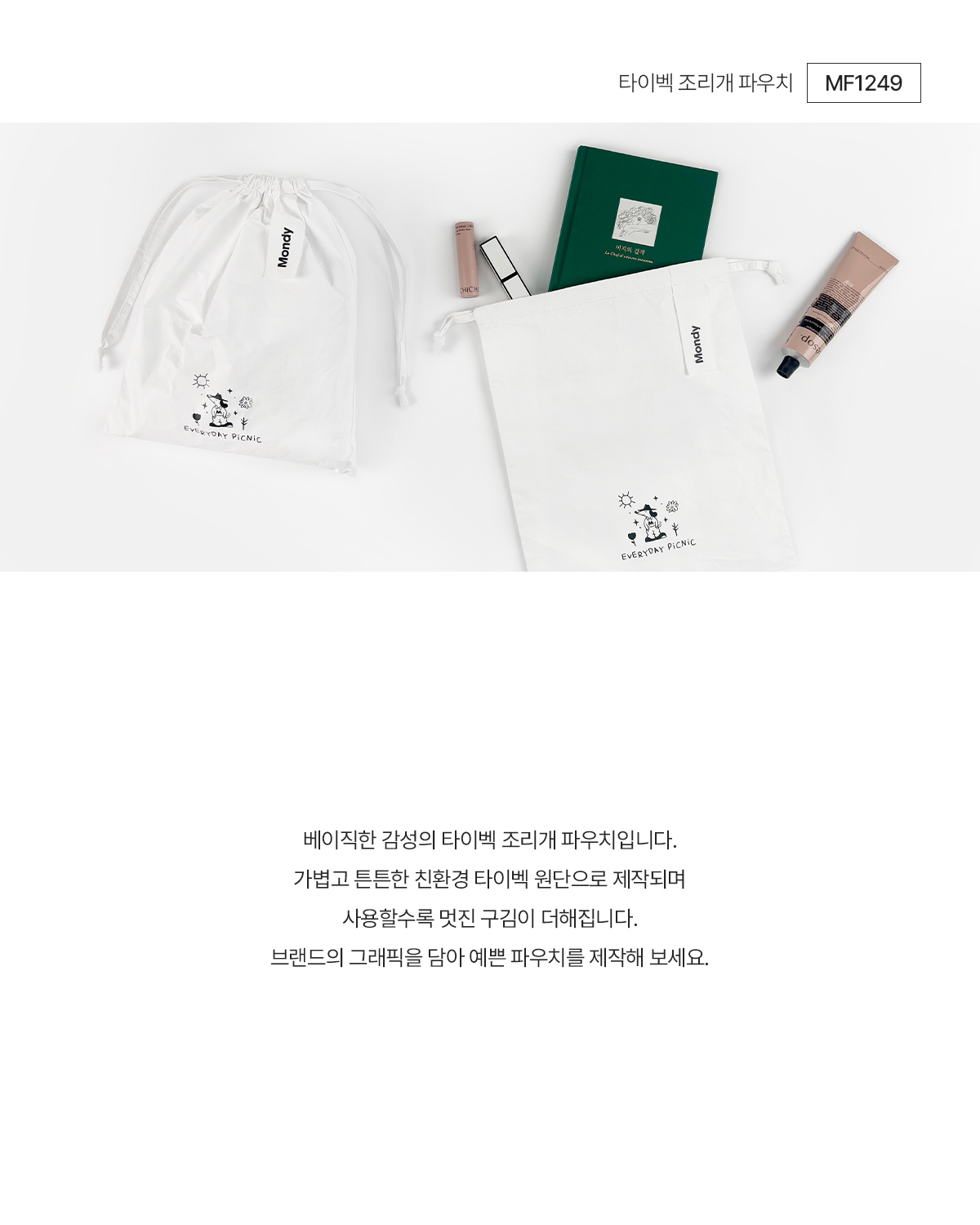 MF1249 타이벡파우치 파우치 주문제작 먼데이피크닉 먼데이팩토리