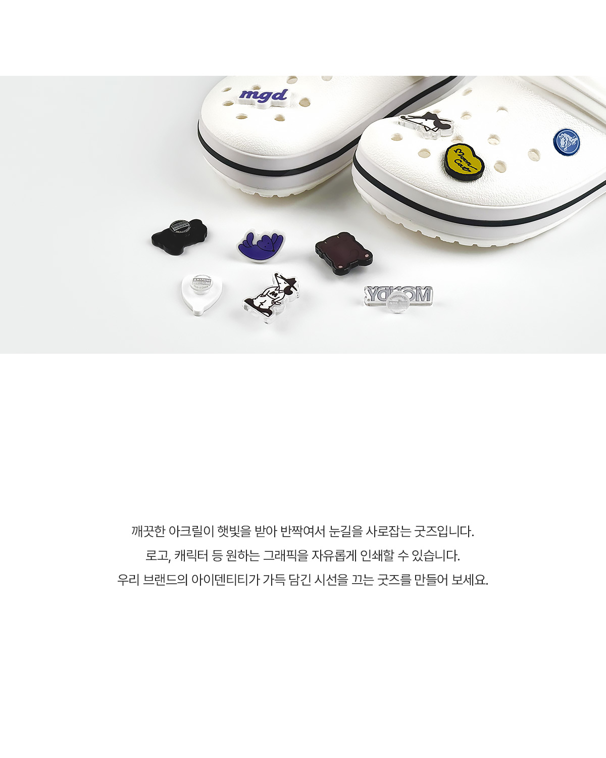 MF1004 아크릴 지비츠｜신발장식 주문제작 먼데이피크닉