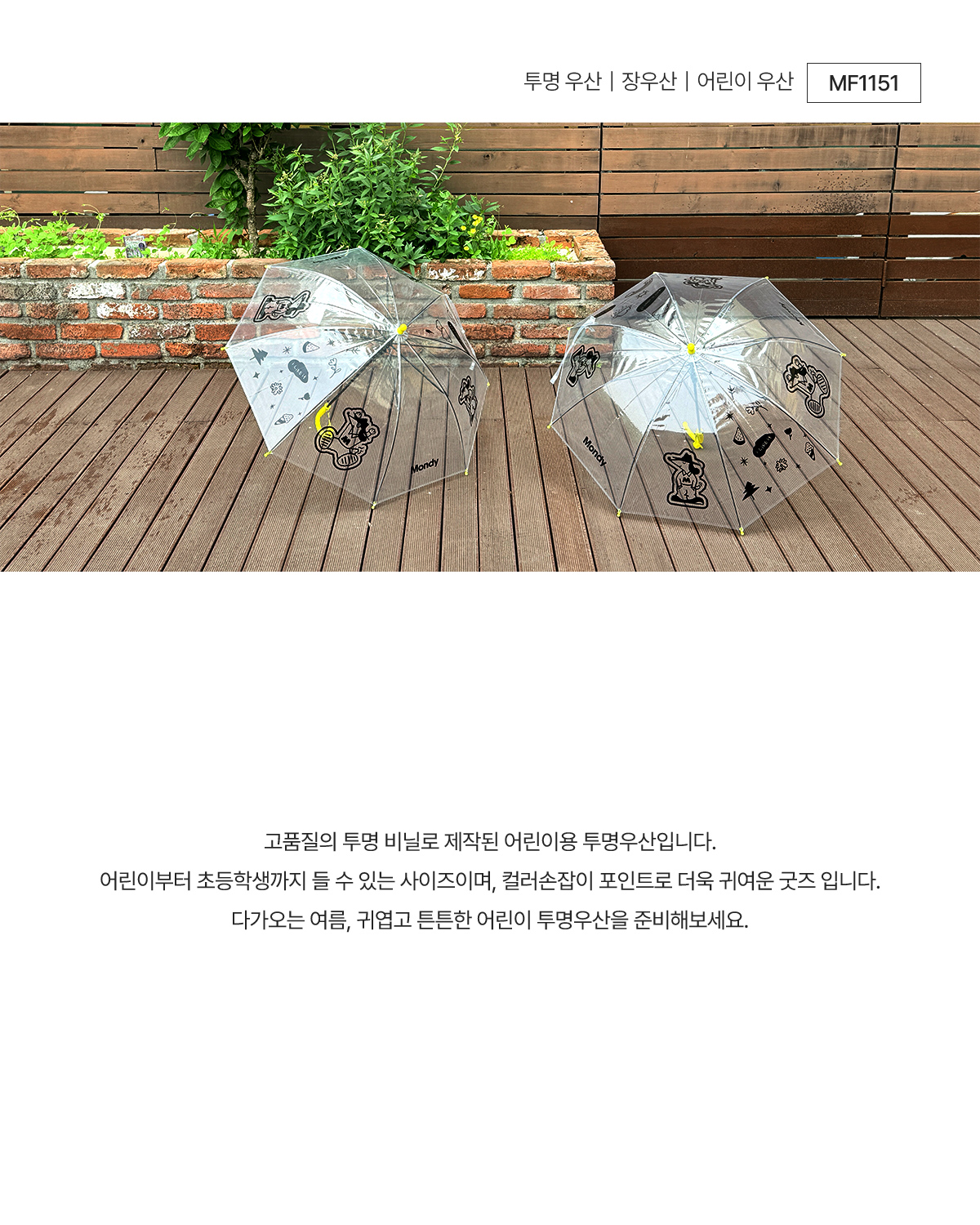 투명 우산|장우산|어린이 우산 : 굿즈제작·웰컴키트제작 | 먼데이피크닉