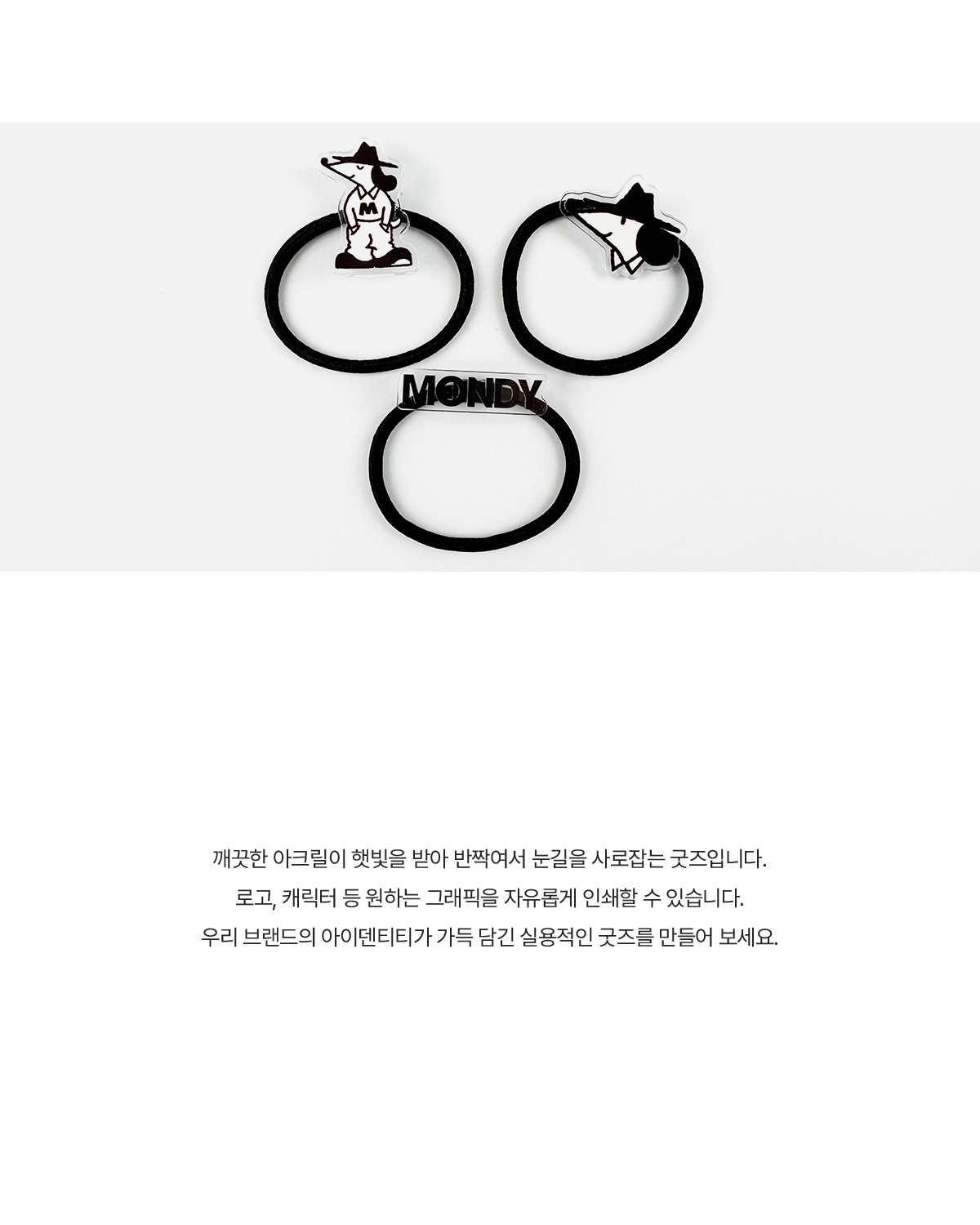 MF6323 아크릴 머리끈 주문제작 먼데이피크닉