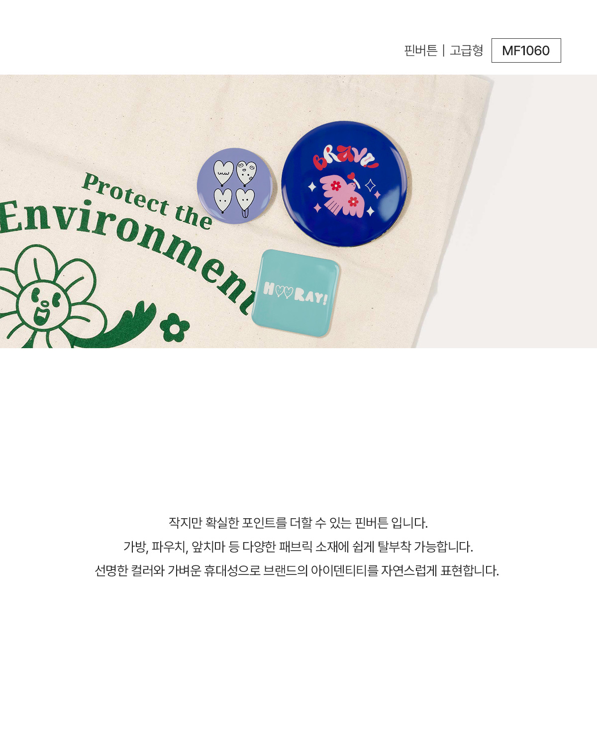 MF1060 핀버튼 고급형 핀뱃지 주문제작 먼데이피크닉 먼데이팩토리