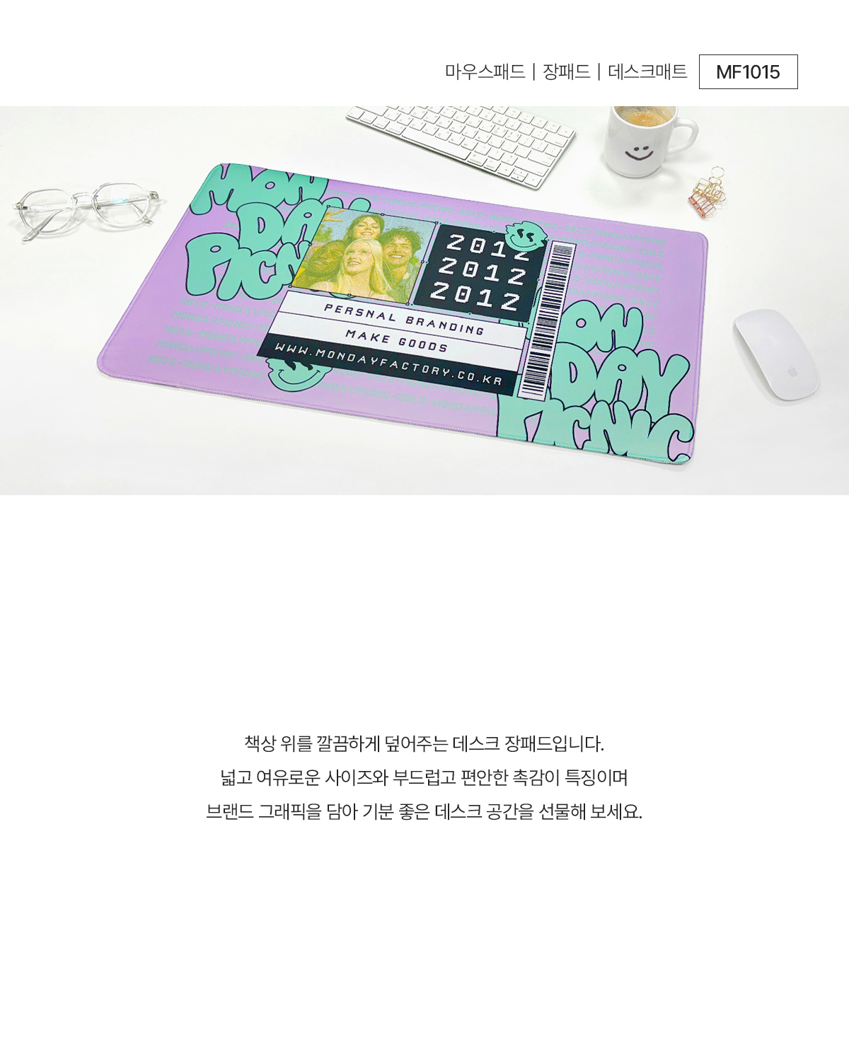 MF1015 마우스패드 데스크매트 장패드 프린팅 주문제작