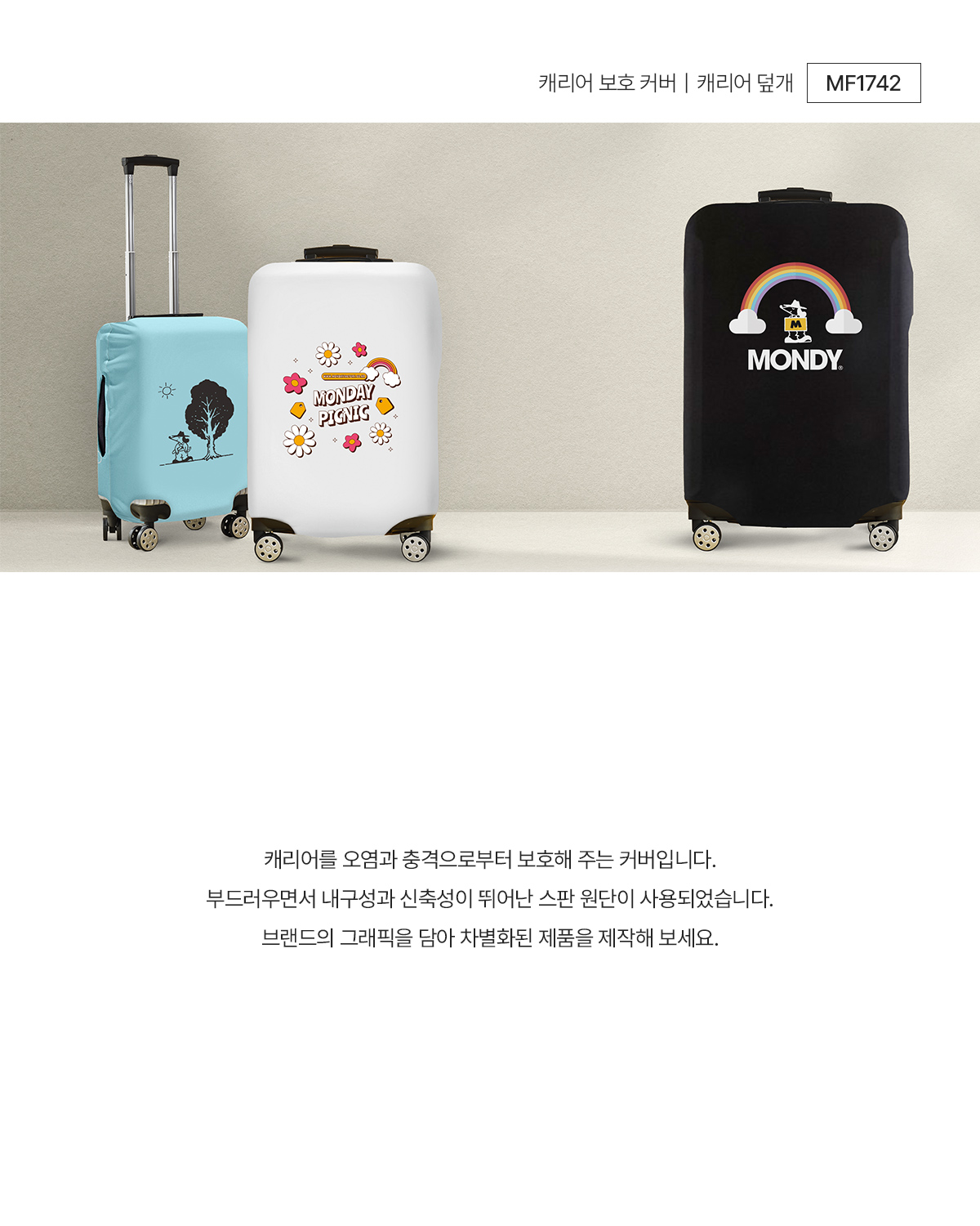 MF1742 캐리어 커버 덮개 디지털프린팅 주문제작 먼데이피크닉