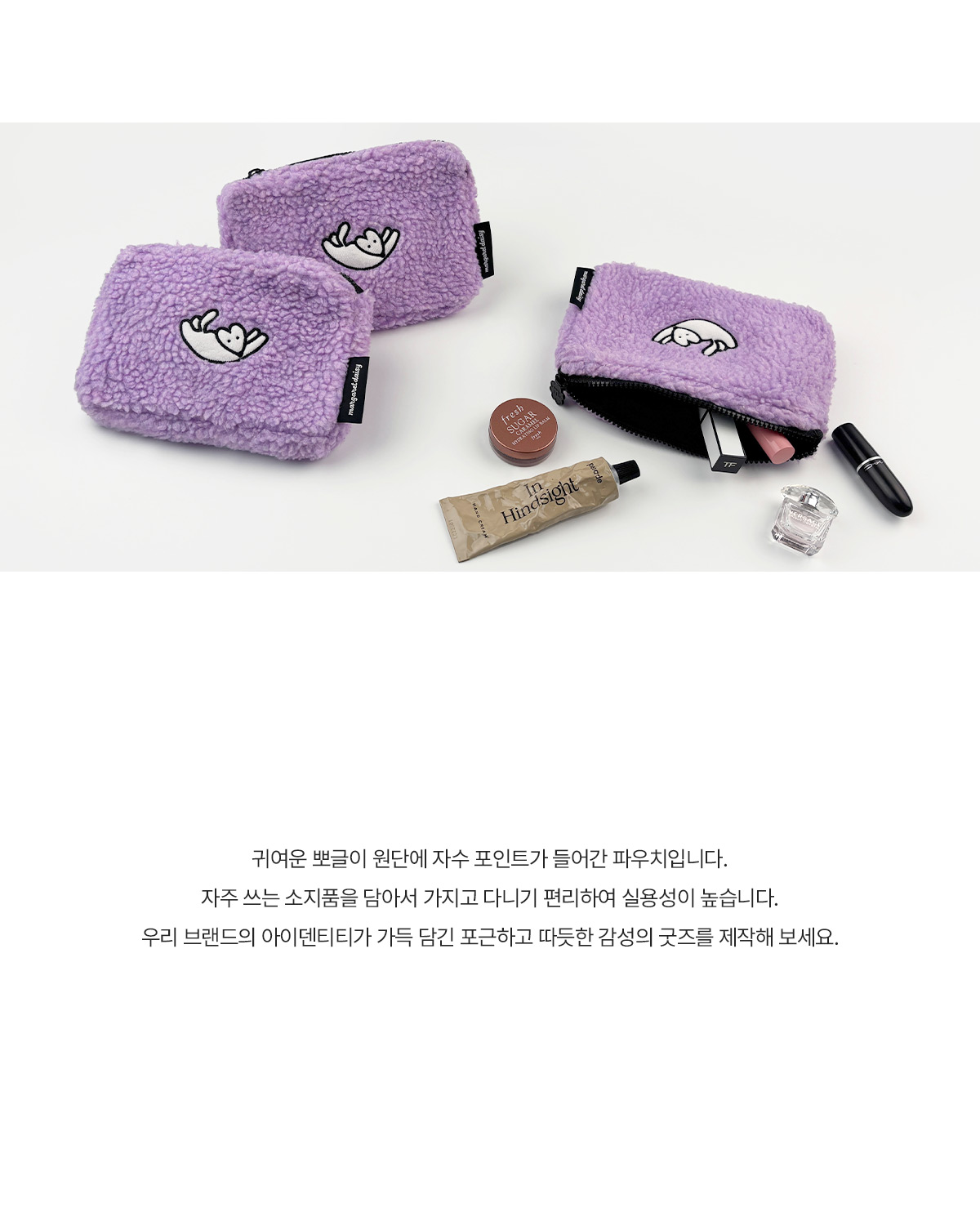 MF1109 뽀글이 지퍼 자수 파우치 주문제작 먼데이피크닉 먼데이팩토리