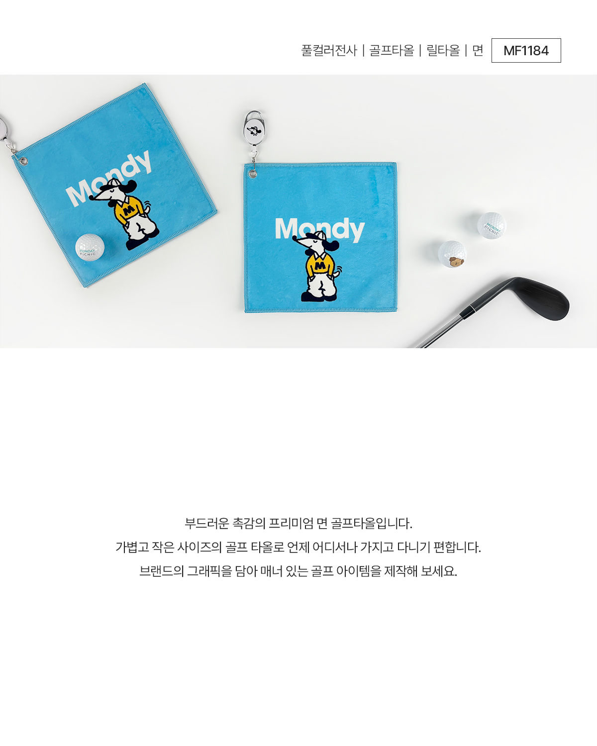 MF1184 골프타올 면 릴타올 주문제작 먼데이피크닉 먼데이팩토리