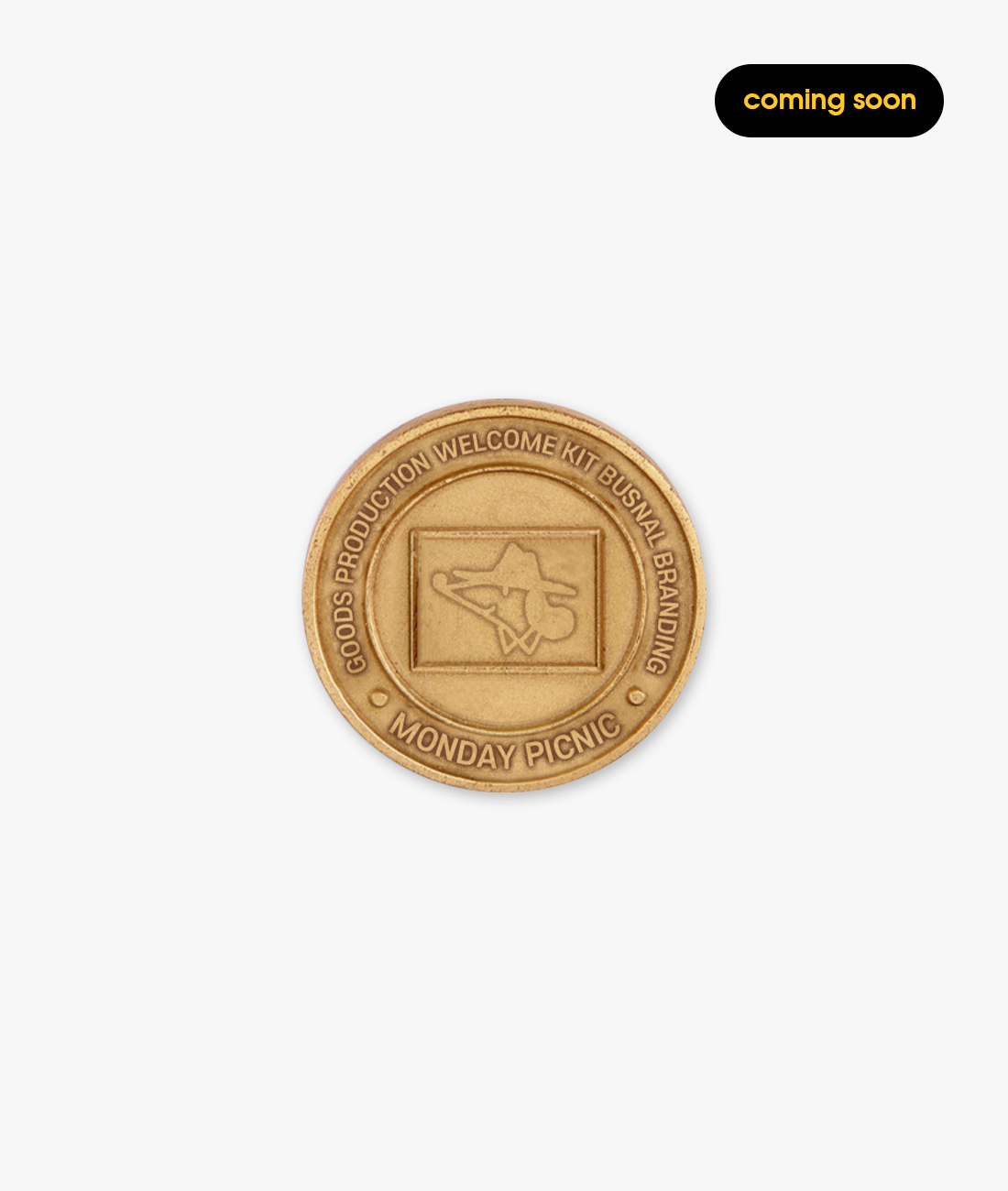 금속 코인｜주물 금형｜금/은/동/니브시 : 브랜드 굿즈·웰컴키트 OEM 제작 | 먼데이피크닉