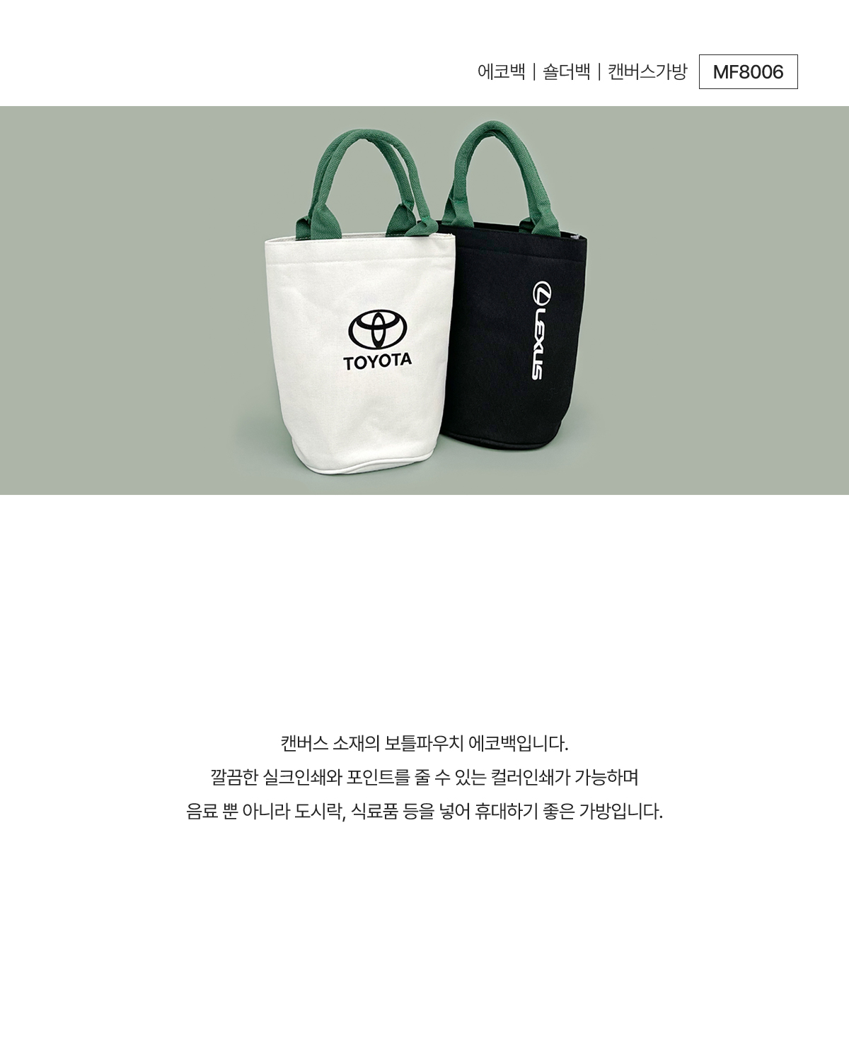 MF8006 에코백 숄더백 캔버스가방 먼데이피크닉 에코백 친환경 풀컬러전사 실크인쇄 주문제작