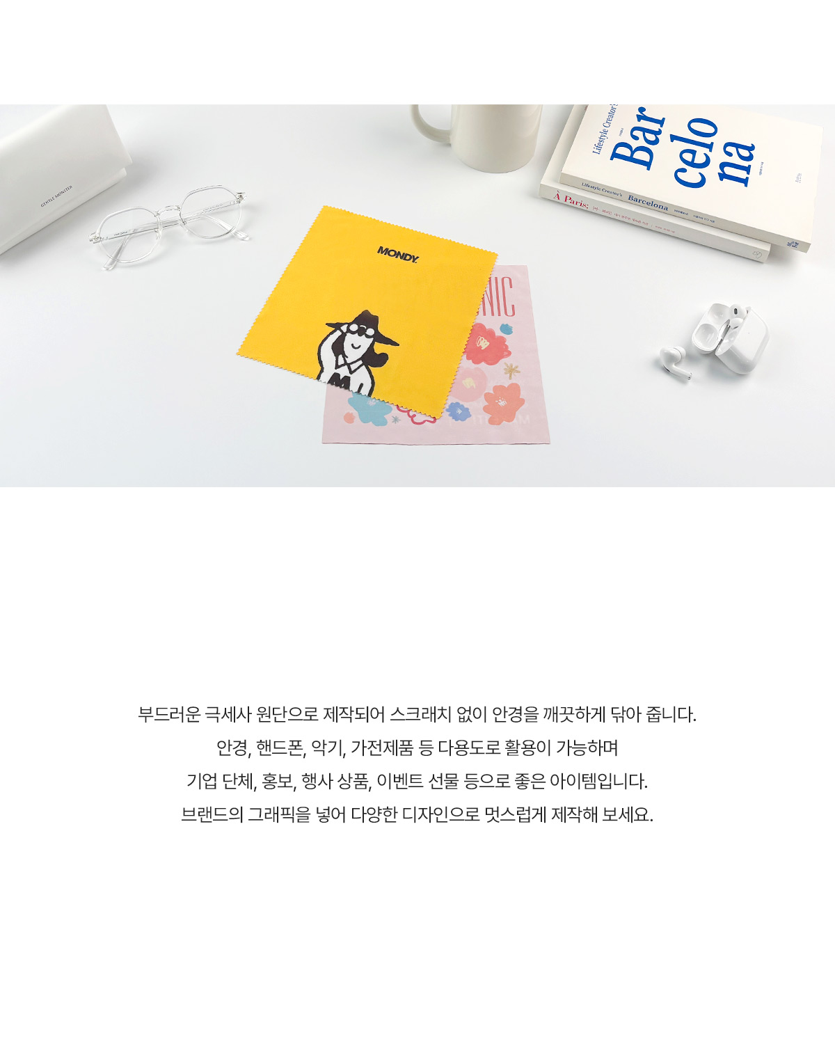 MF1075 먼데이팩토리 극세사 안경닦이 주문제작