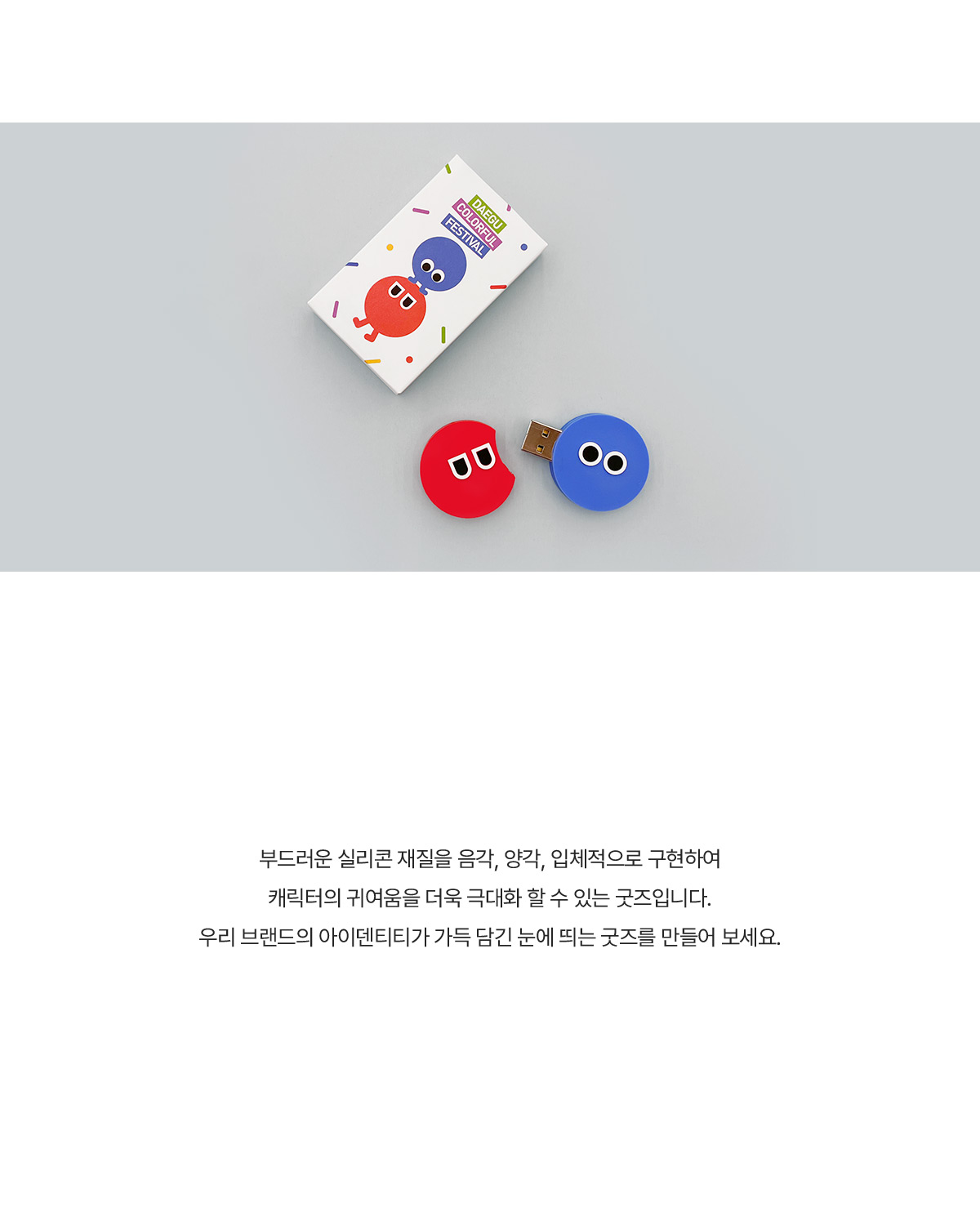 MF6048 실리콘 USB 주문제작 먼데이피크닉