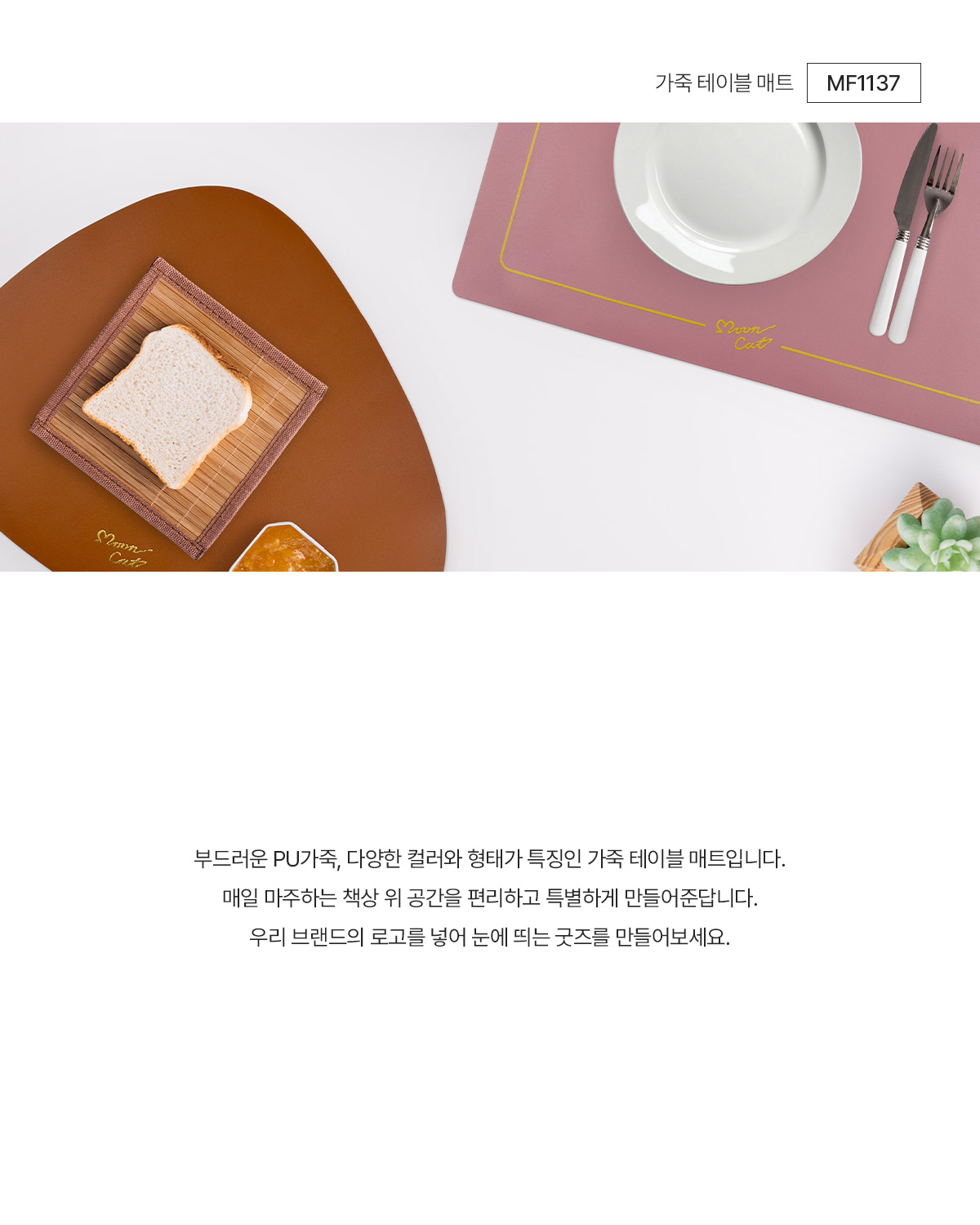 MF1137 가죽 테이블매트 연출컷 양면 단면 PU 테이블매트 굿즈제작 먼데이피크닉 디자인굿즈 웰컴키트
