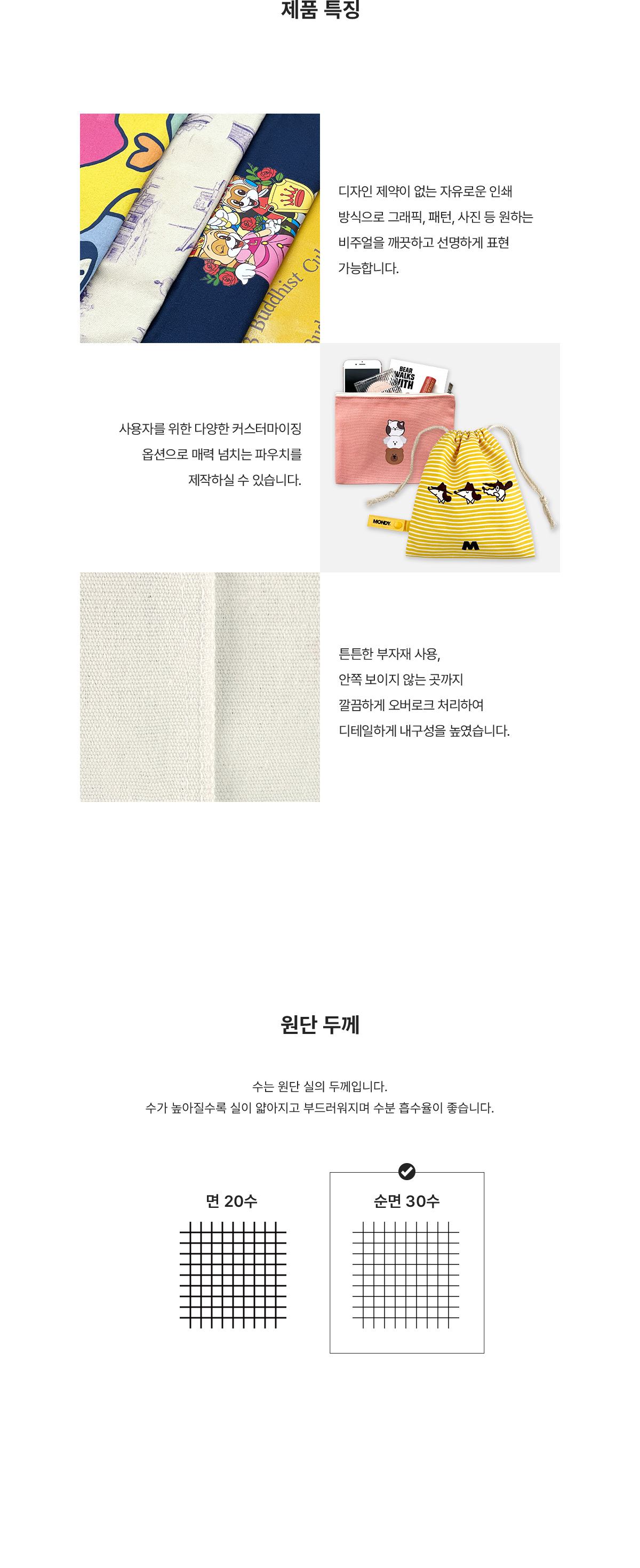 풀컬러 순면 조리개파우치 제품특징 주문제작 가이드
