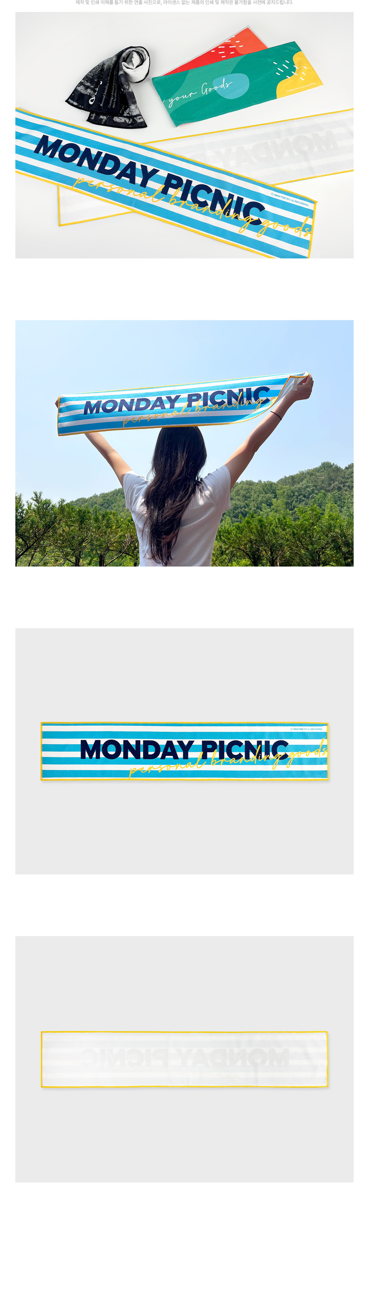 MF1158 응원 타올 상세사진 스포츠 타올 주문제작 먼데이피크닉 먼데이팩토리