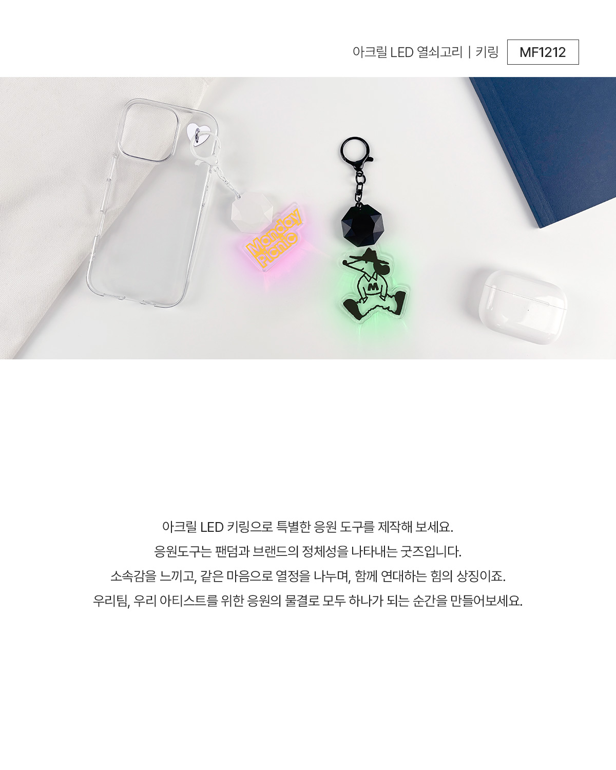 MF1212  아크릴 LED 열쇠고리 키링 주문제작 먼데이피크닉 먼데이팩토리