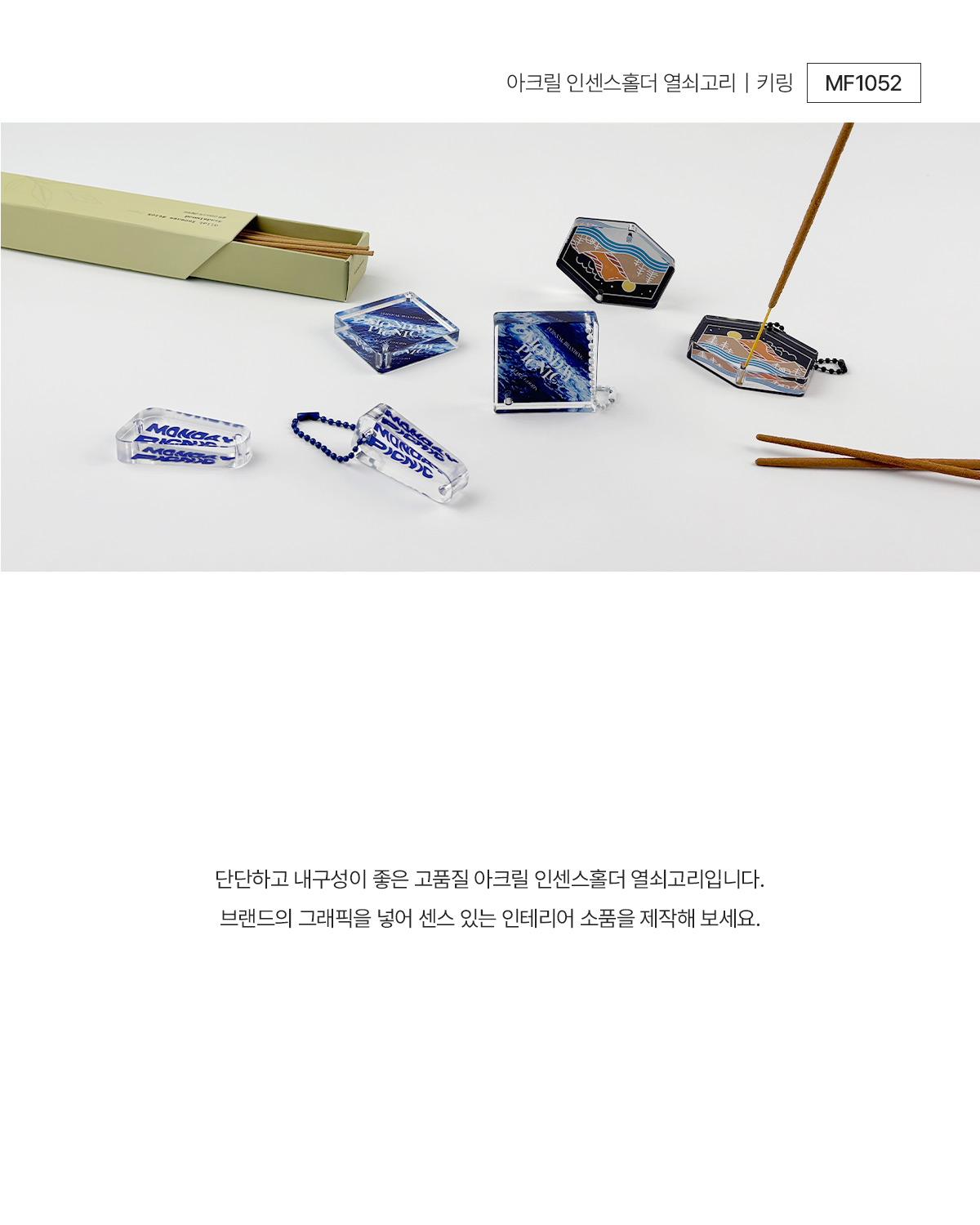 MF1052 먼데이팩토리 아크릴 인센스홀더 열쇠고리 키링 주문제작