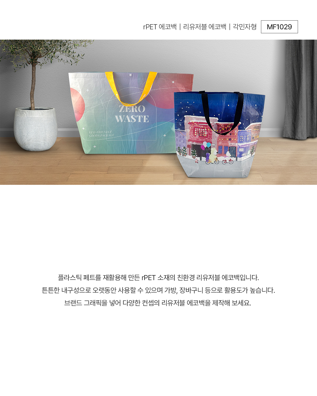 MF1029 친환경쇼핑백 리유저블쇼핑백 친환경에코백 리유저블에코백 리유저블 연출컷 종이가방 종이쇼핑백 쇼핑백제작 종이백 고급쇼핑백 종이가방제작 쇼핑백주문제작 브랜드굿즈 브랜딩굿즈 기념품굿즈