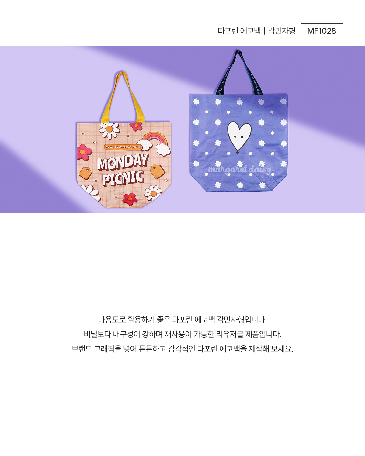 MF1028 타포린에코백 타포린백 타포린가방 리유저블 리유저블백 리유저블가방 리유저블에코백 쇼핑백 쇼핑백제작 리유저블백제작 가방제작 연출컷 브랜드굿즈 기념품굿즈