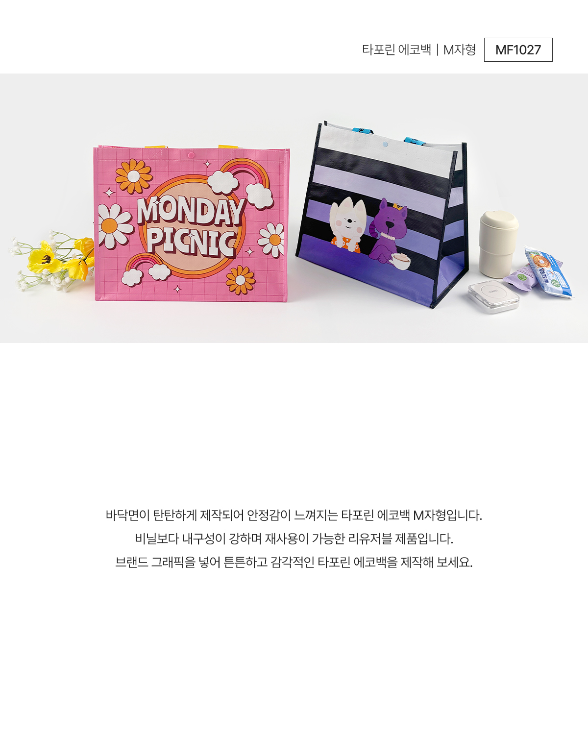 MF1027 타포린에코백 타포린백 타포린가방 리유저블 리유저블백 리유저블가방 리유저블에코백 쇼핑백 쇼핑백제작 리유저블백제작 가방제작 연출컷 브랜드굿즈 기념품굿즈