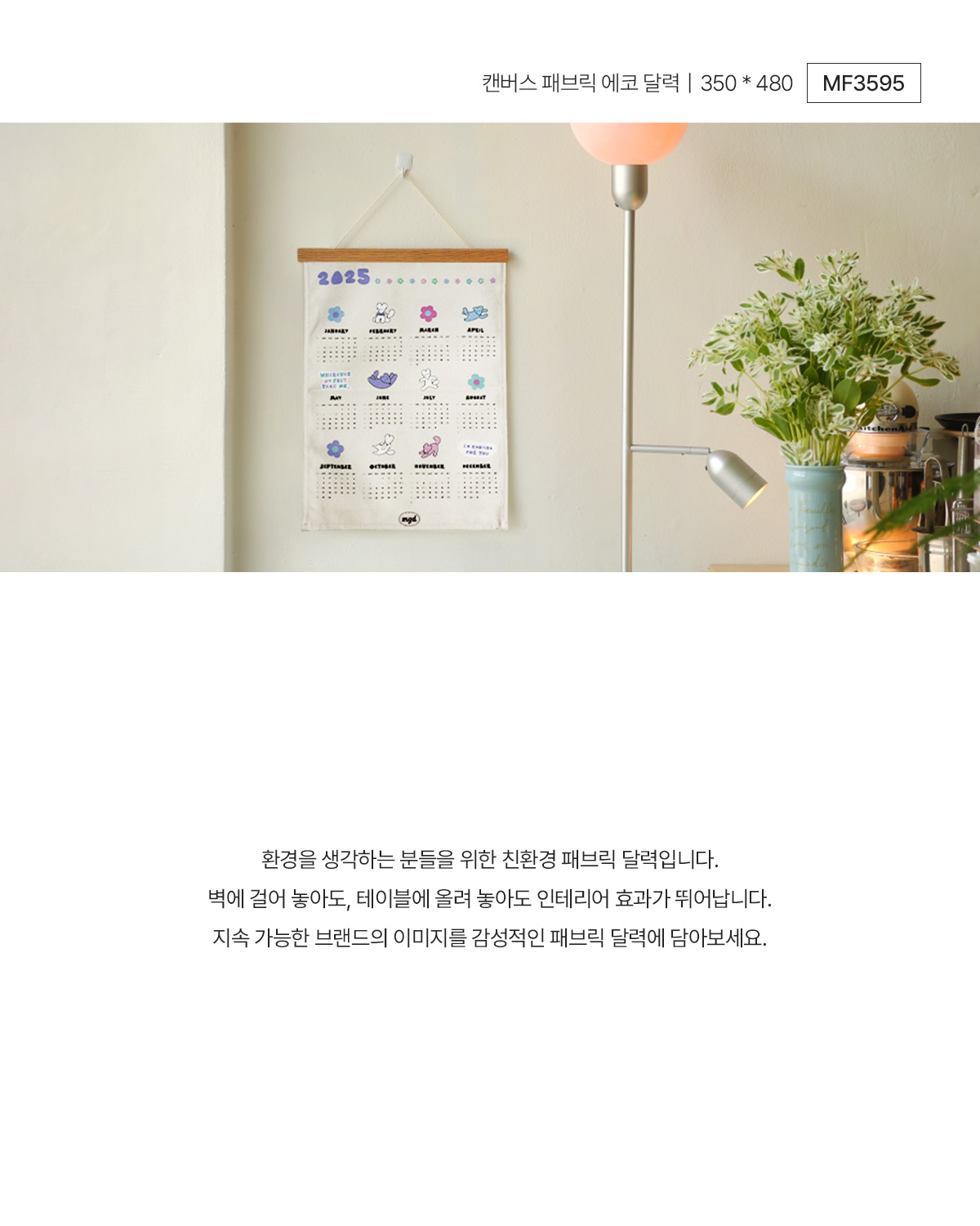 MF3595 패브릭 달력 에코 면달력 연출컷 제작 굿즈제작 먼데이피크닉 디자인굿즈 웰컴키트