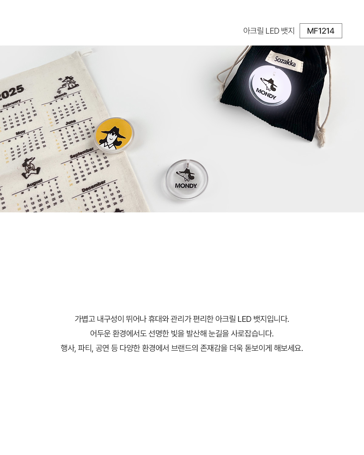 MF1214 아크릴 LED 뱃지주문제작 먼데이피크닉 먼데이팩토리