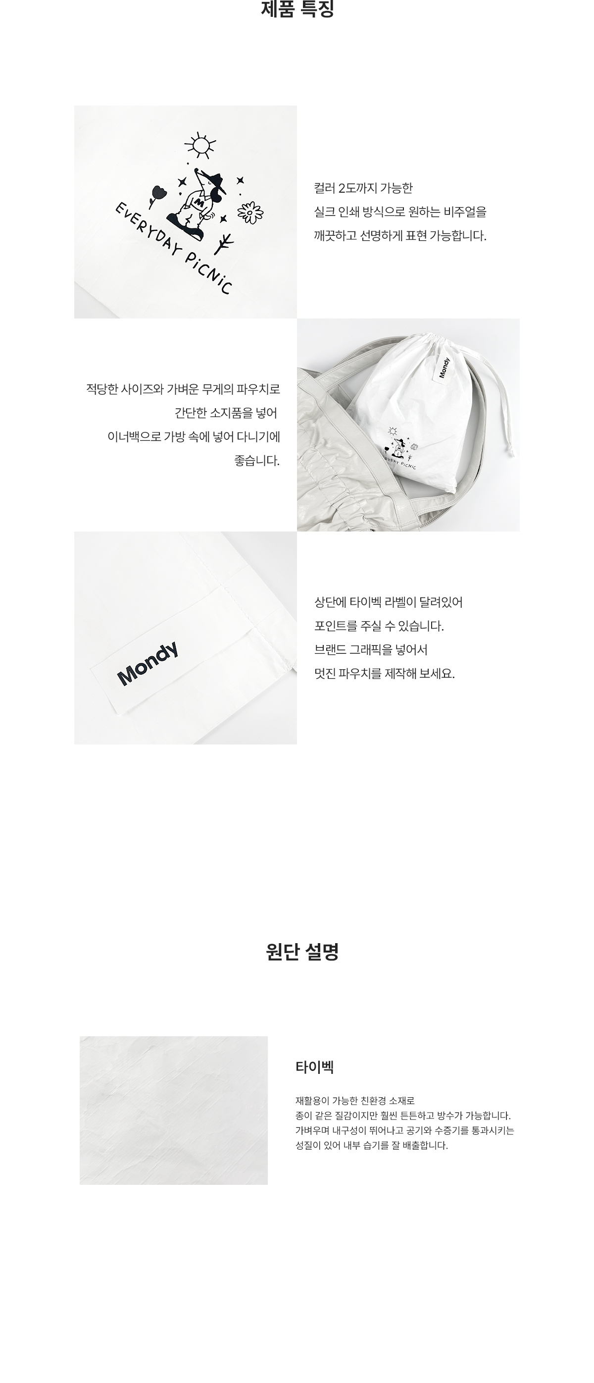 MF1249 타이벡파우치 제품특징 파우치 주문제작 먼데이피크닉 먼데이팩토리