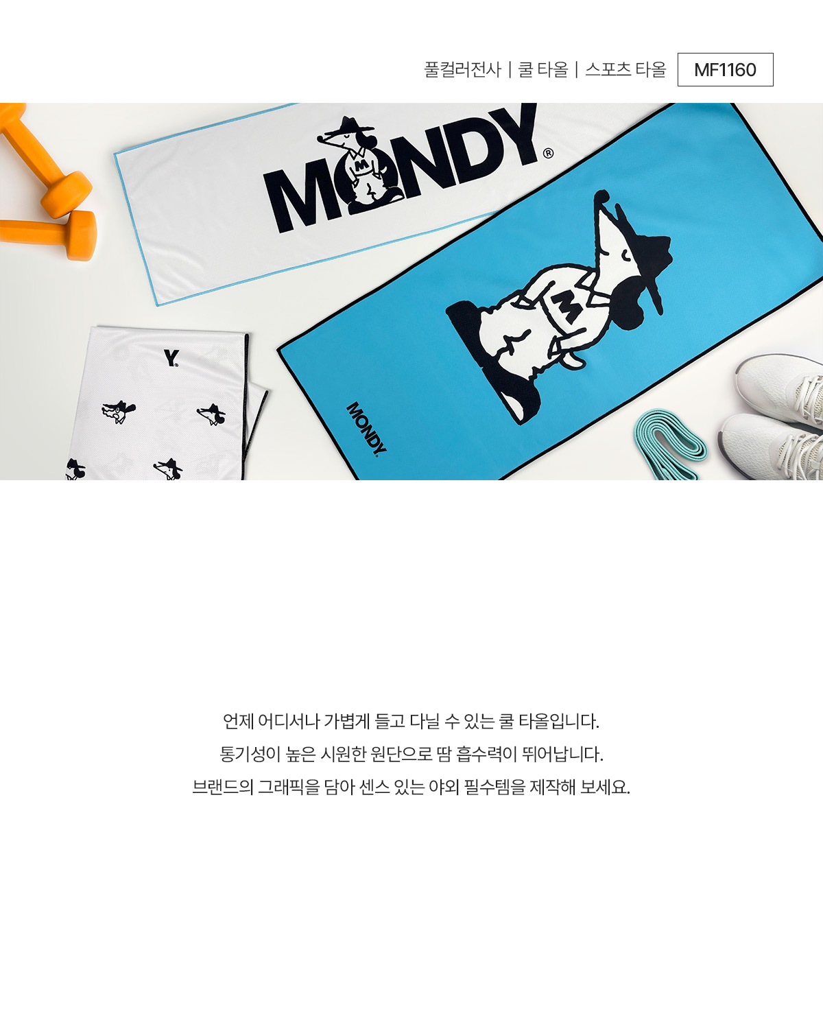 MF1160 쿨 타올 스포츠 타올 주문제작 먼데이피크닉 먼데이팩토리