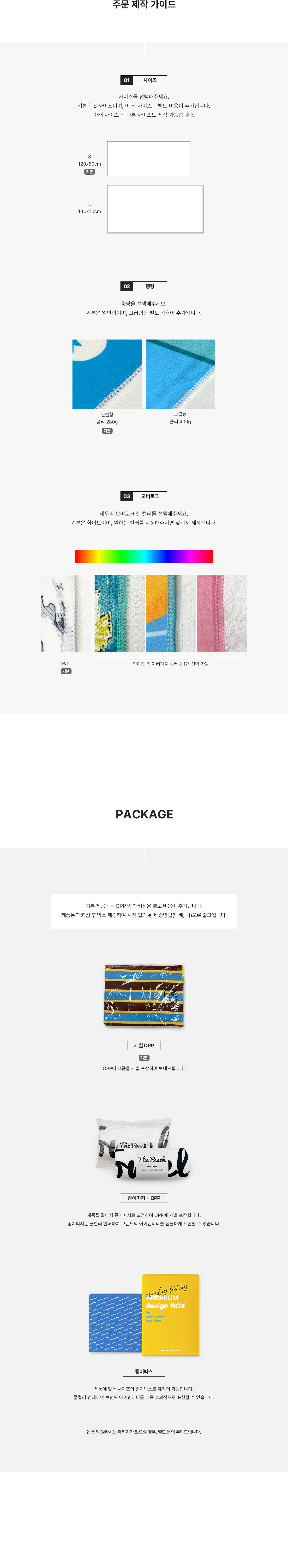 MF8749 풀컬러전사｜비치타올｜샤워타올｜테리 주문제작 가이드 패키지 먼데이피크닉 먼데이팩토리