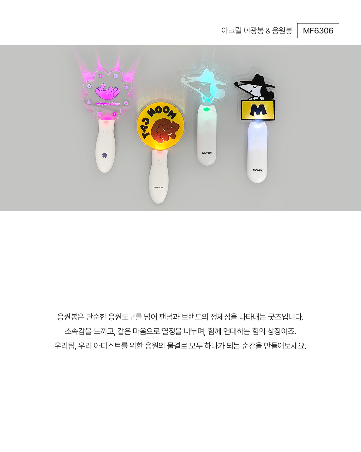 MF6306 아크릴 응원봉｜야광봉 주문제작 먼데이피크닉
