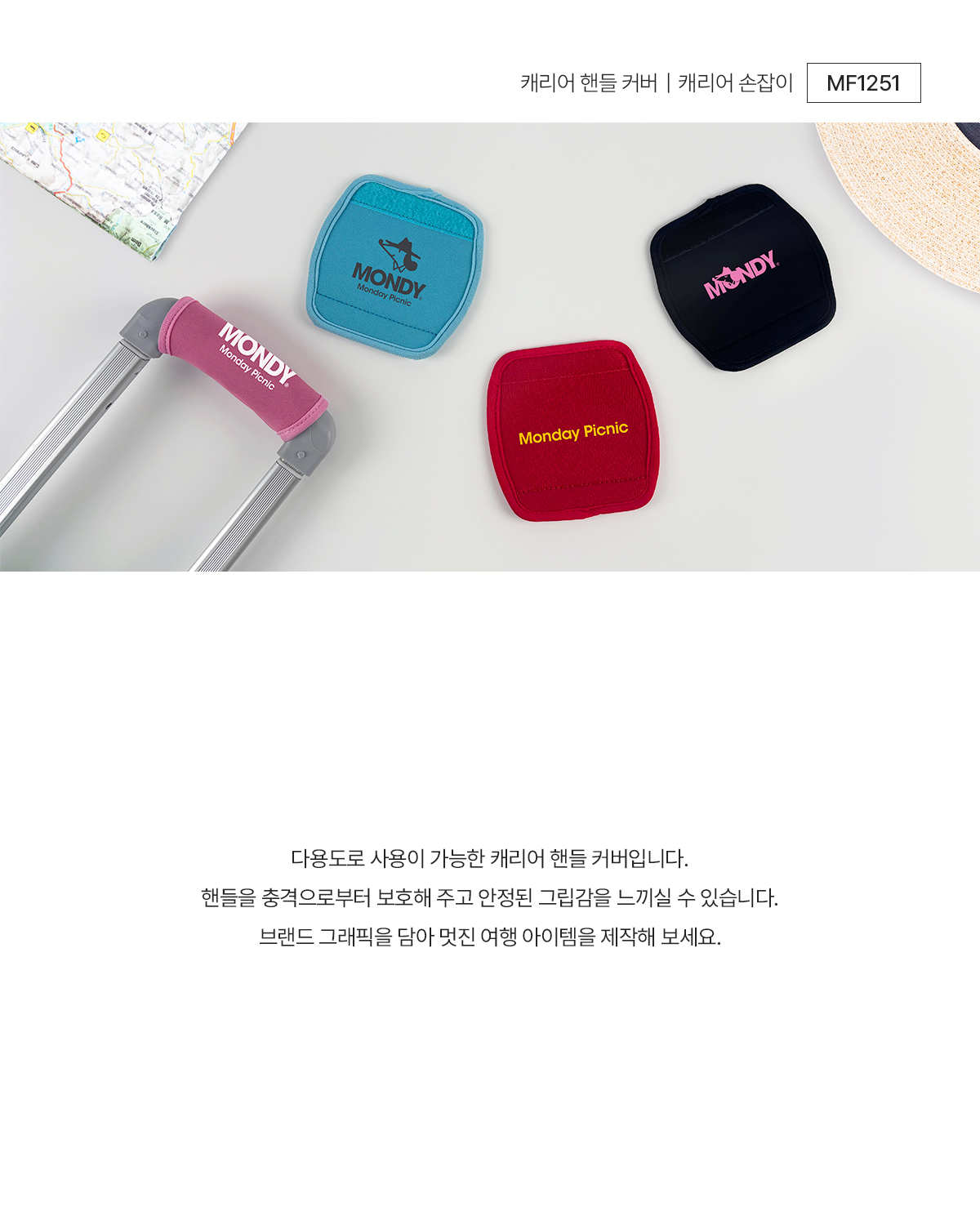 MF1251 캐리어핸들커버 손잡이 주문제작 먼데이피크닉 먼데이팩토리