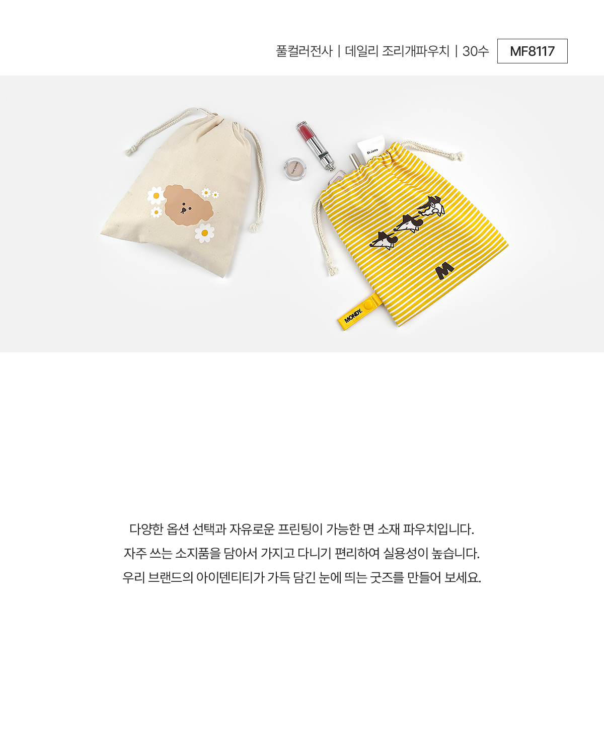 MF8117 풀컬러 순면 부드러운 조리개파우치 주문제작 상세페이지