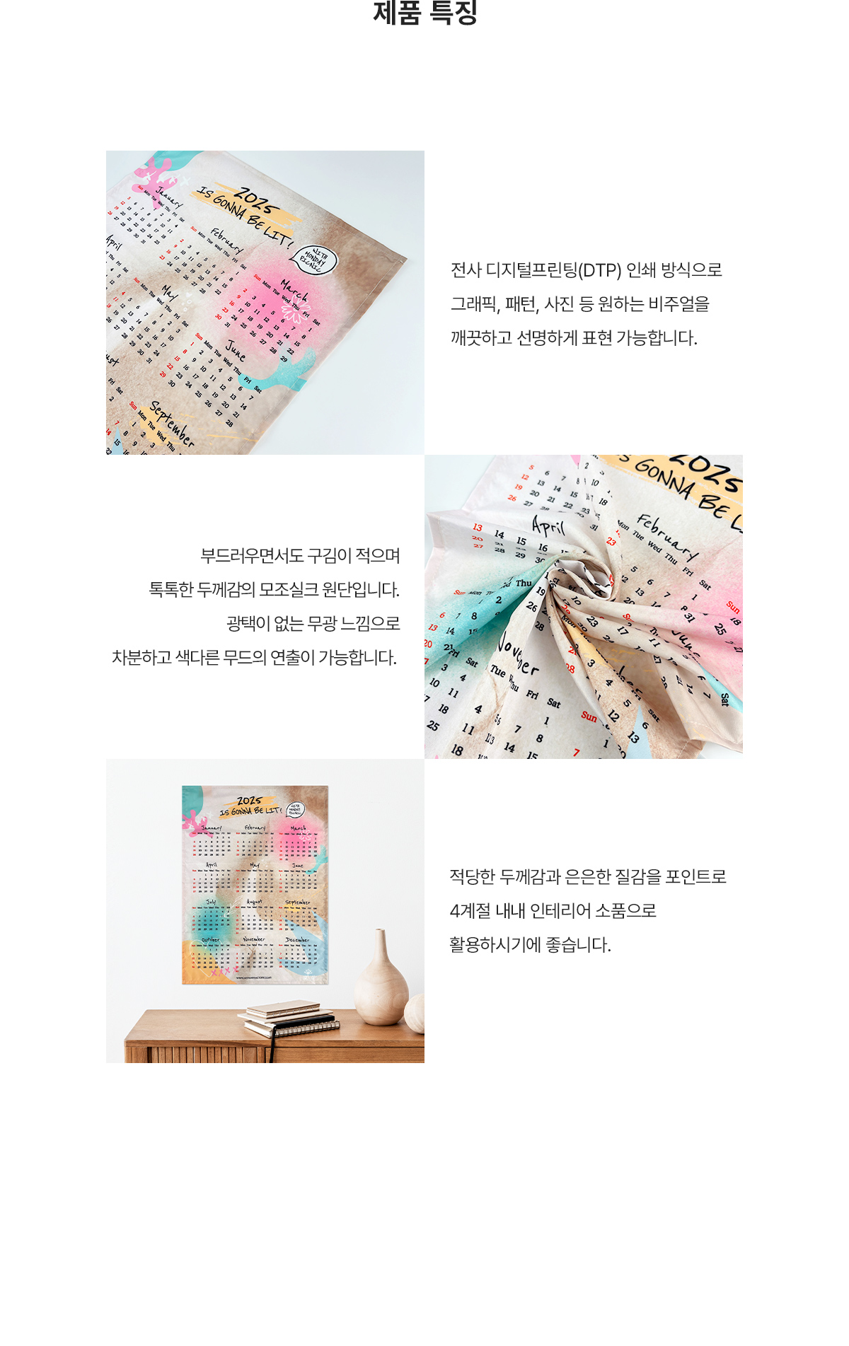 MF1304 패브릭달력 에코달력 캔버스달력 인테리어달력 모조실크 모조실크달력 실크달력 달력제작 특징 원단 설명 굿즈제작 브랜딩굿즈 브랜드굿즈 기념품굿즈