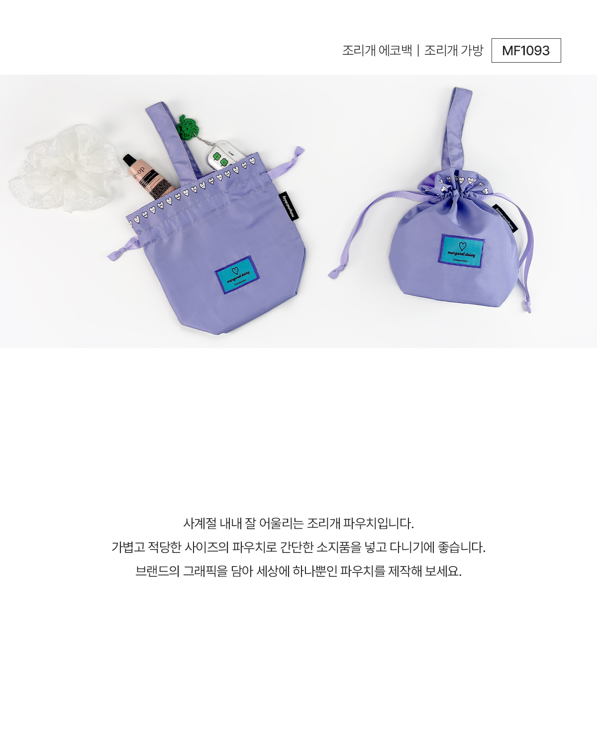 MF1093 조리개파우치 파우치 주문제작 먼데이피크닉 먼데이팩토리