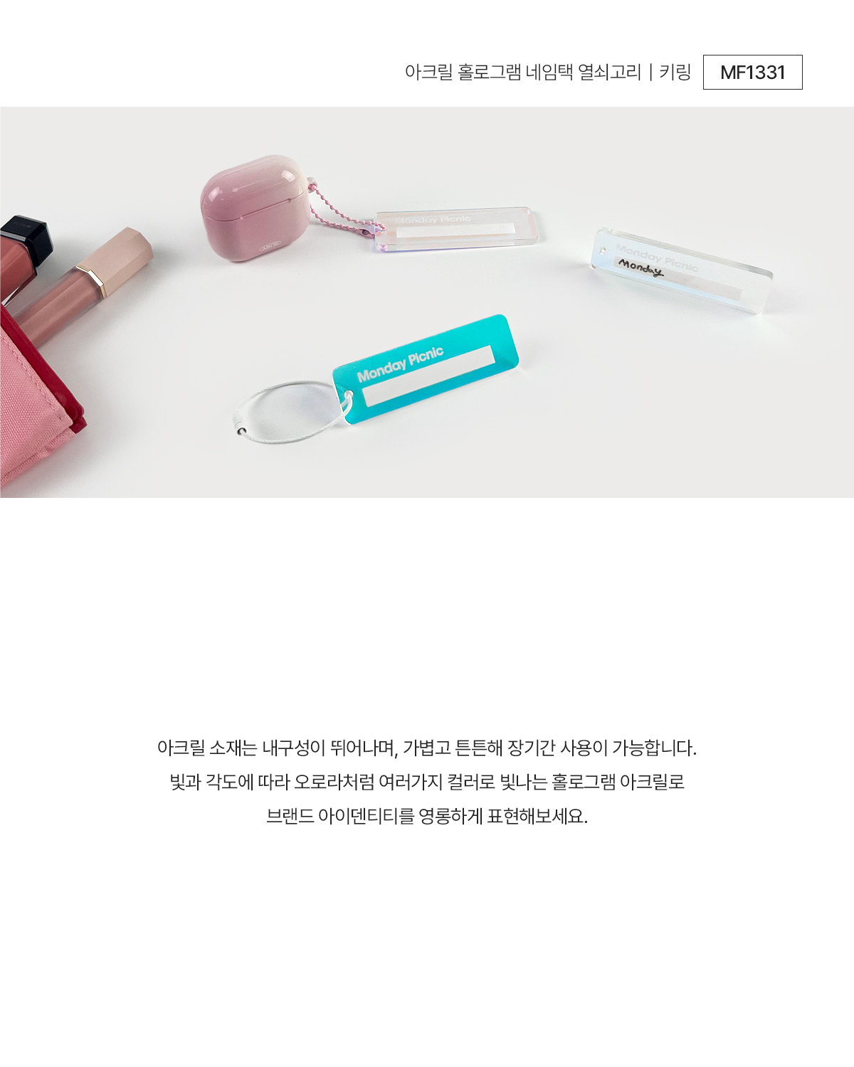 MF1331 먼데이팩토리 투명아크릴 네임택 열쇠고리 키링 주문제작