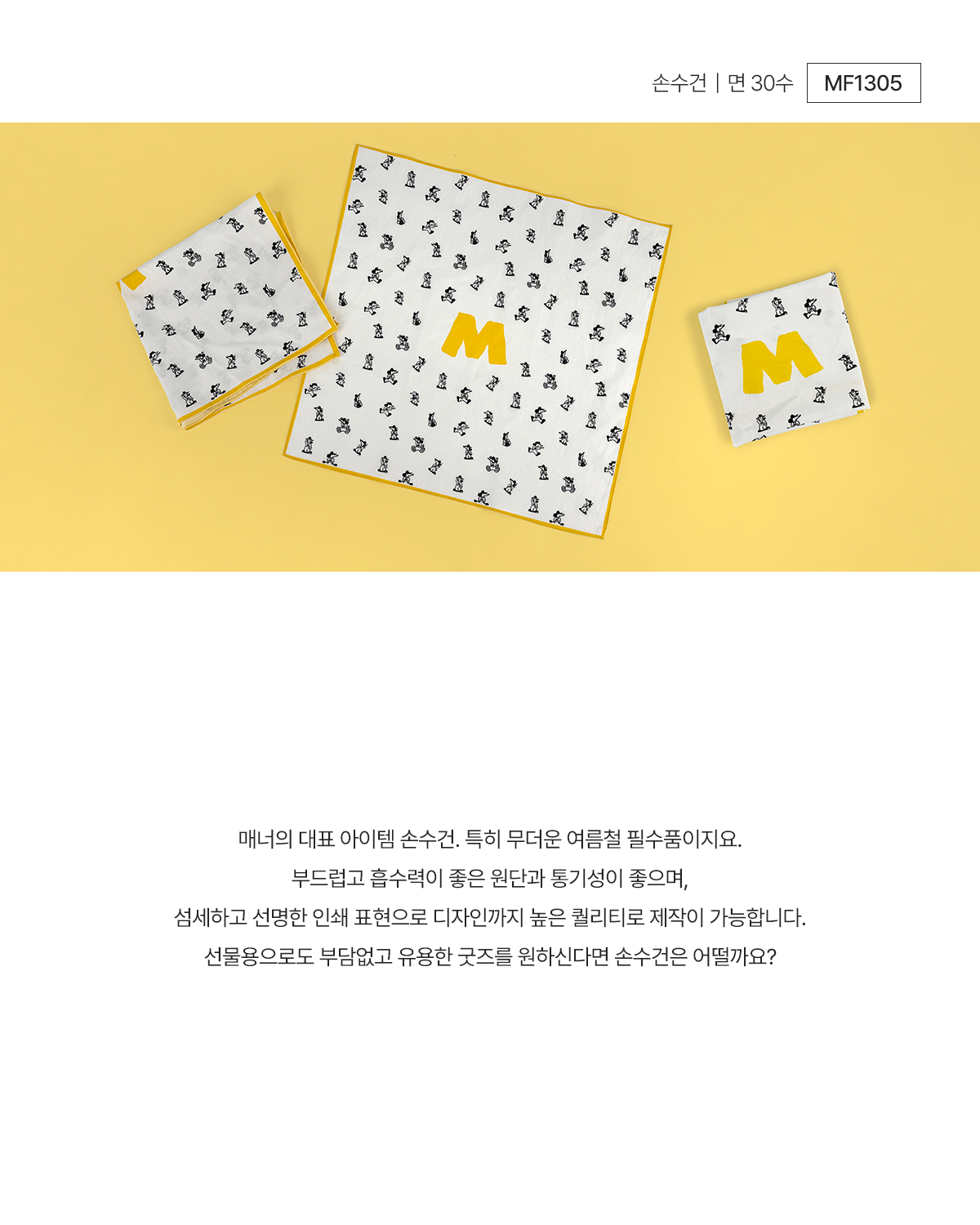 MF1305 면 손수건 30수 풀컬러인쇄 여름손수건 주문제작 판촉물 디자인굿즈 브랜딩굿즈 웰컴키트구성 먼데이피크닉