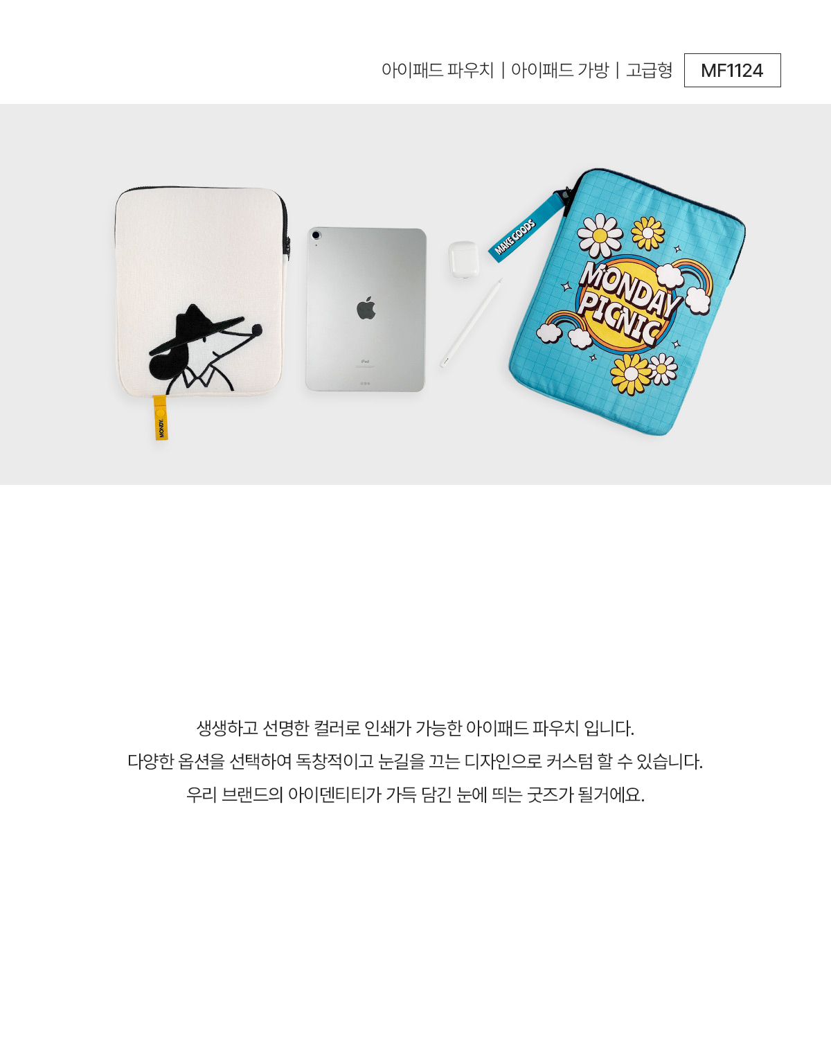 MF1124 아이패드파우치 아이패드가방 노트북파우치 고급형 주문제작 먼데이피크닉 먼데이팩토리