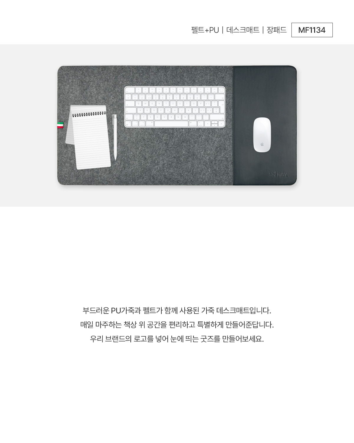 MF1134 펠트+PU 데스크매트 장패드 주문제작 먼데이피크닉 먼데이팩토리