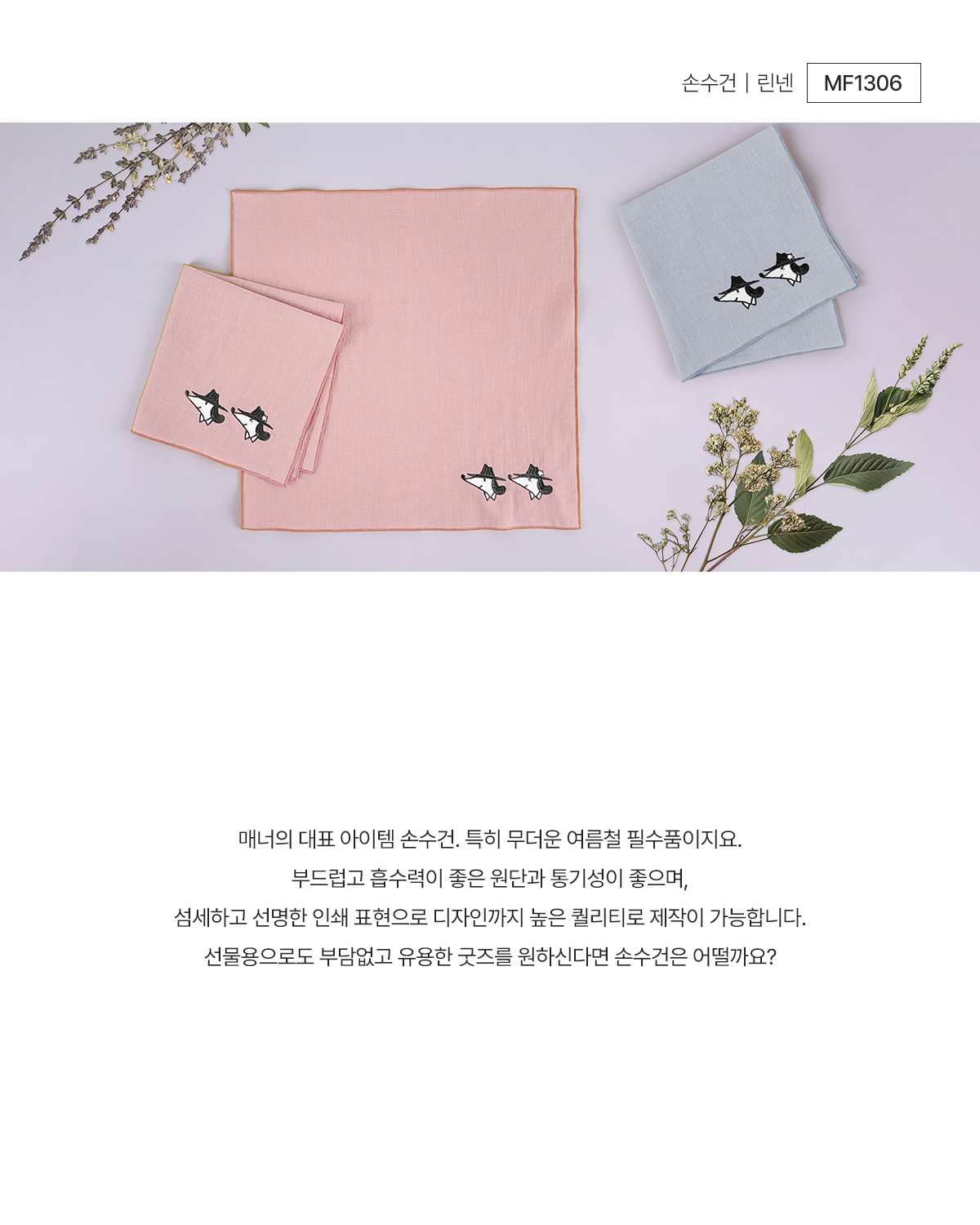 MF1306 풀컬러 면 린넨 손수건 자수손수건 주문제작 먼데이피크닉 굿즈제작 브랜드굿즈 여름손수건