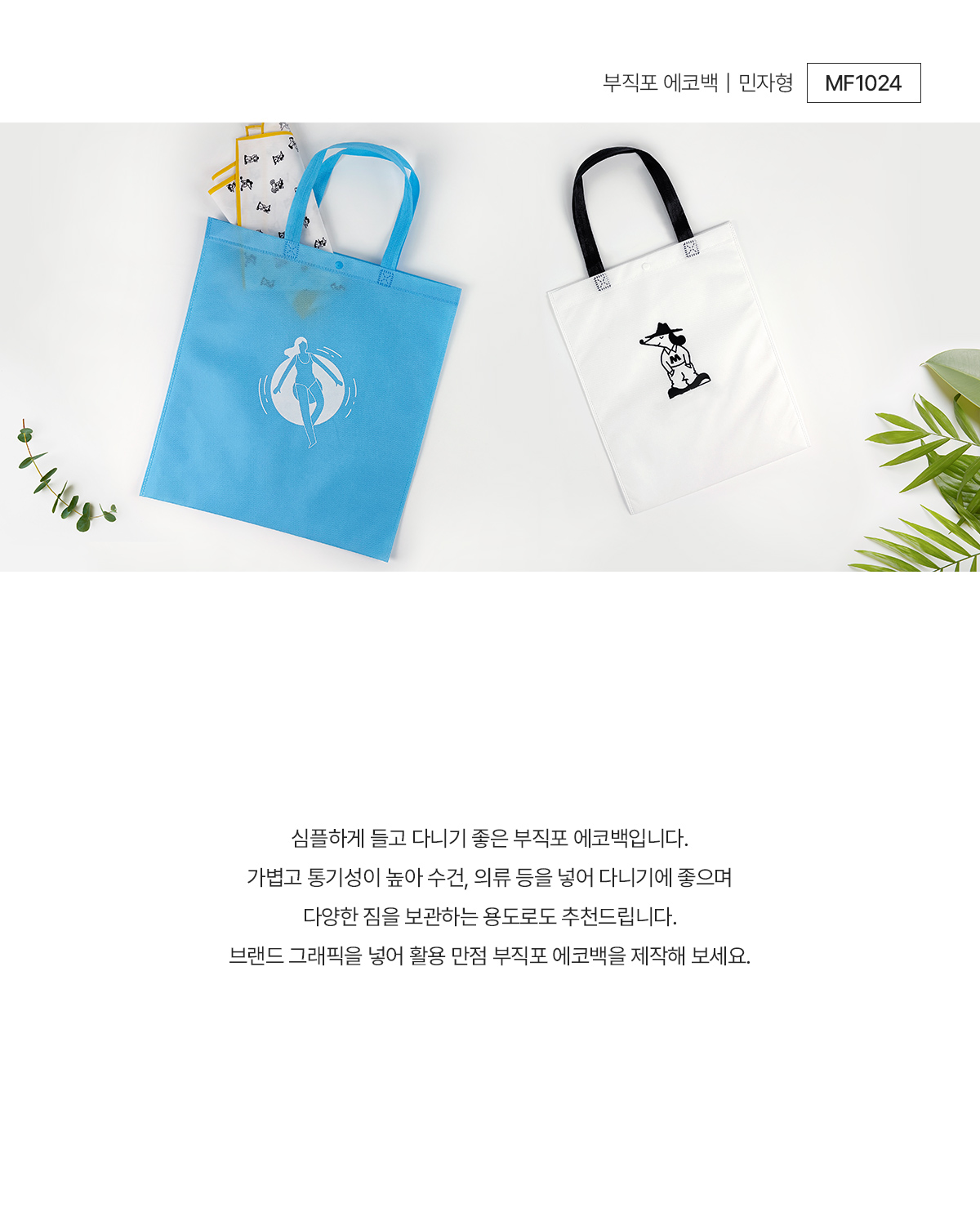 MF1024 부직포에코백 부직포쇼핑백 쇼핑백제작 에코백제작 가방제작 쇼핑백주문제작 연출컷 브랜드굿즈 브랜딩굿즈 기념품굿즈