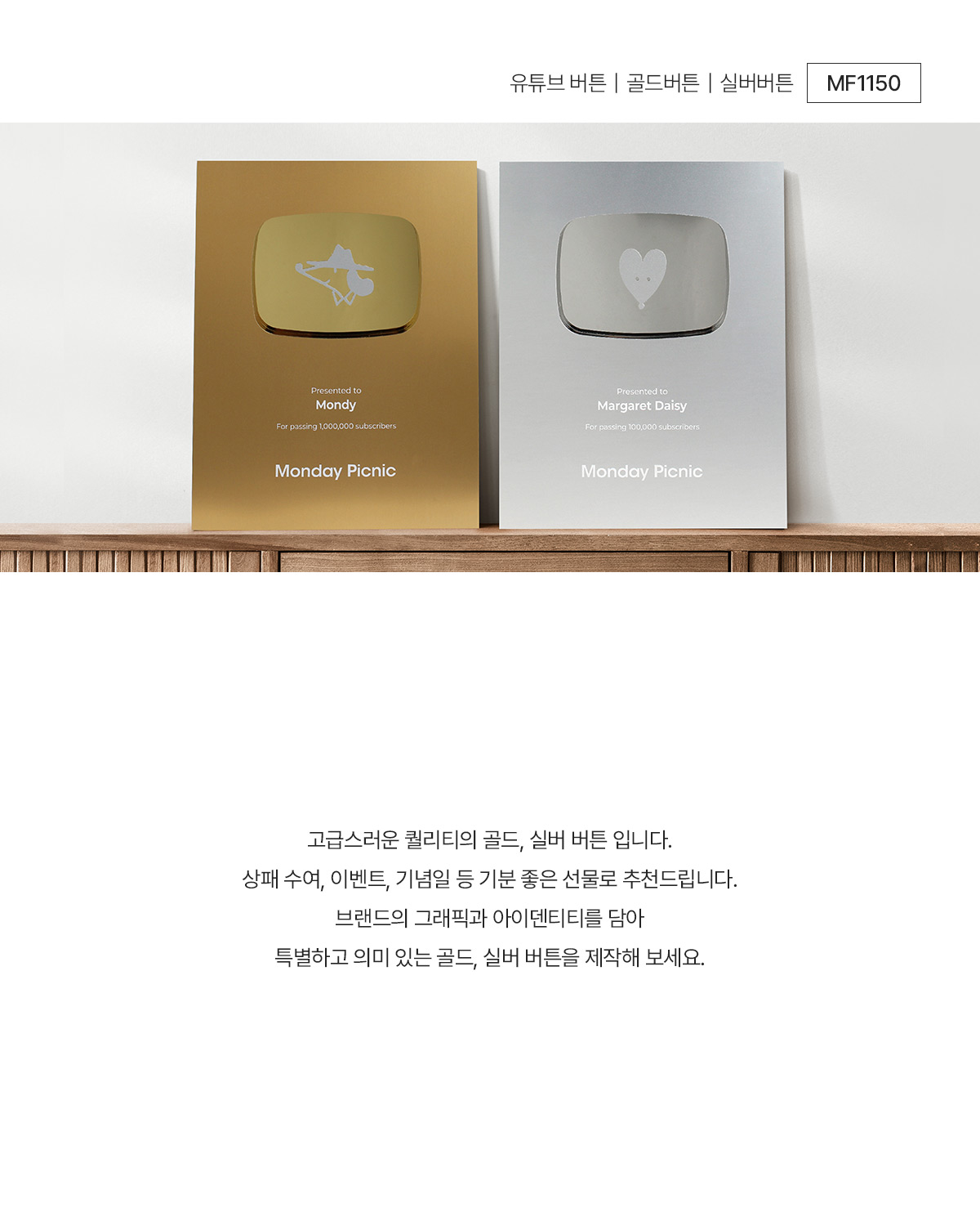 MF1150 먼데이팩토리 유튜브 골드버튼 실버버튼 레이저 각인 주문제작