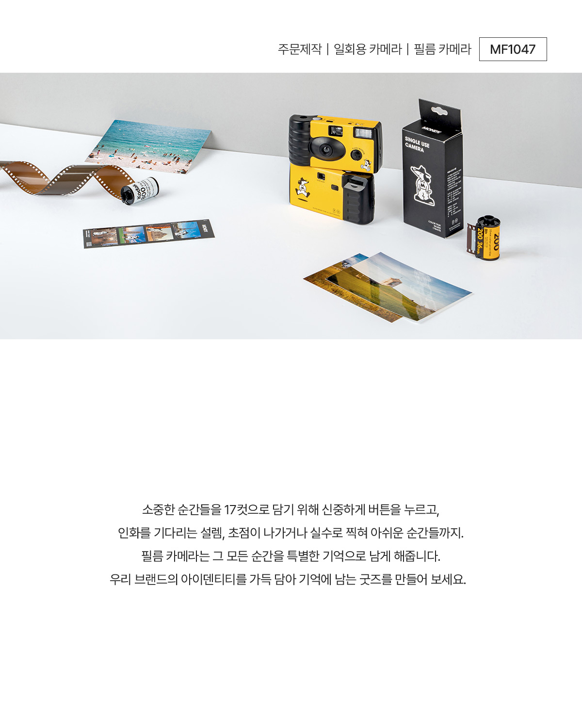 MF1047 먼데이팩토리 일회용카메라 주문제작