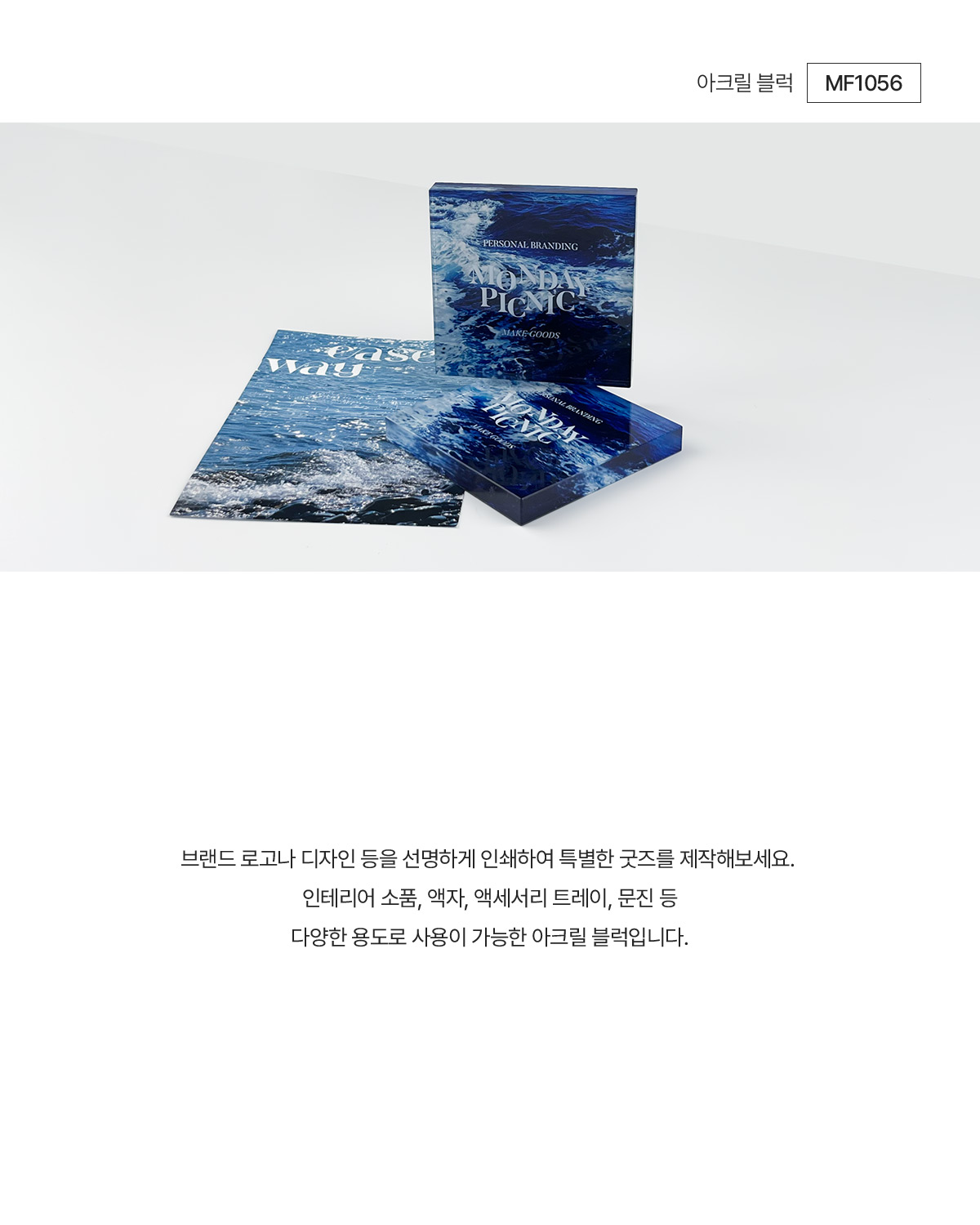 양면이 인쇄된 입체 투명 아크릴 블럭 MF1056